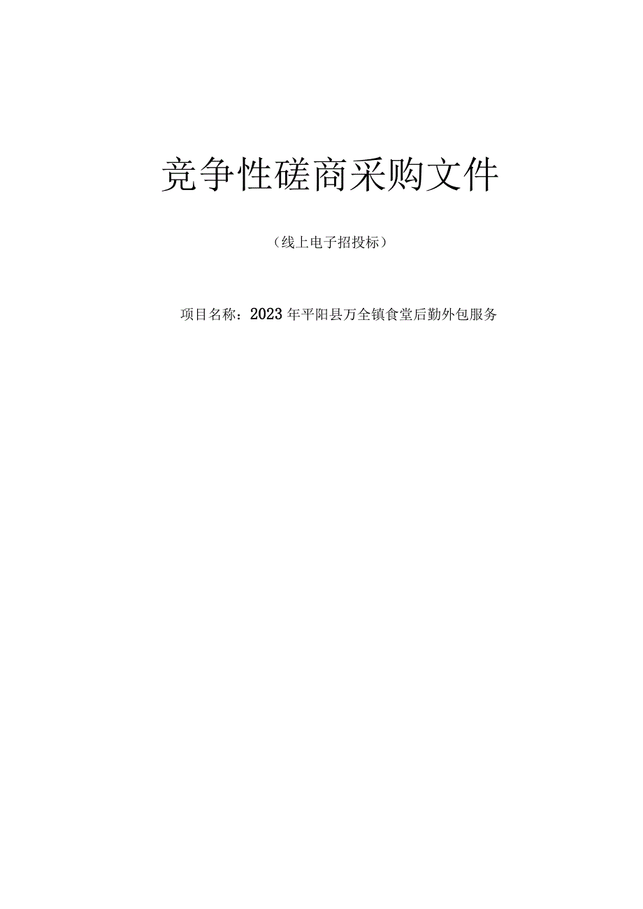 2023年平阳县万全镇食堂后勤外包服务招标文件.docx_第1页