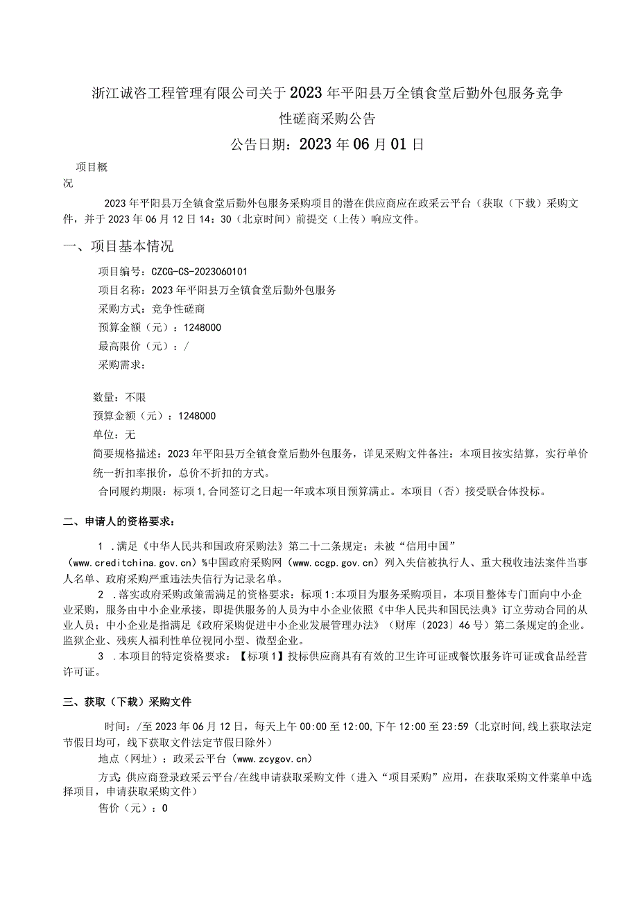 2023年平阳县万全镇食堂后勤外包服务招标文件.docx_第2页