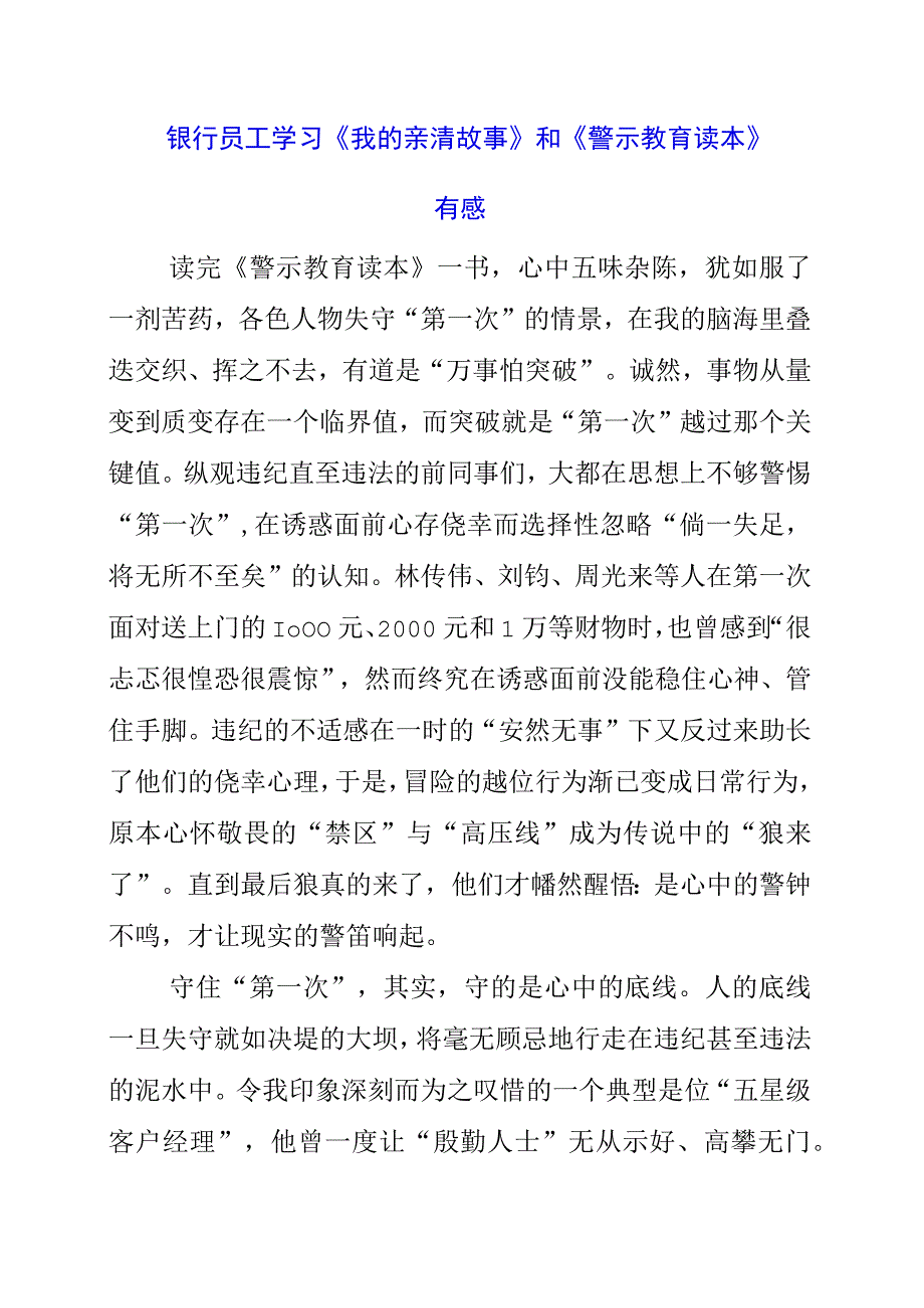 2023年银行员工学习《我的亲清故事》和《警示教育读本》有感.docx_第1页