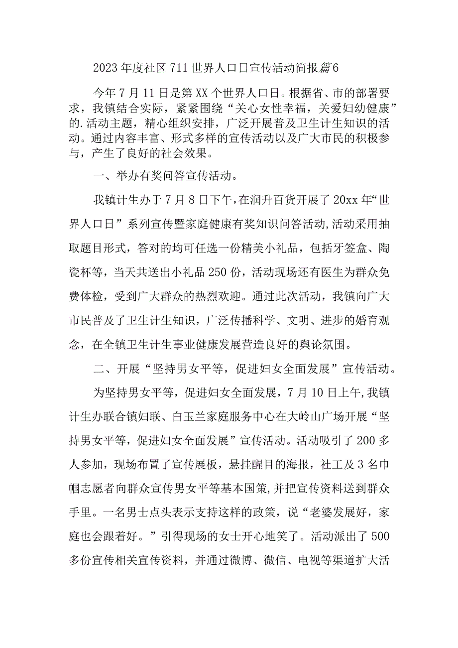 2023年度社区711世界人口日宣传活动简报 篇6.docx_第1页