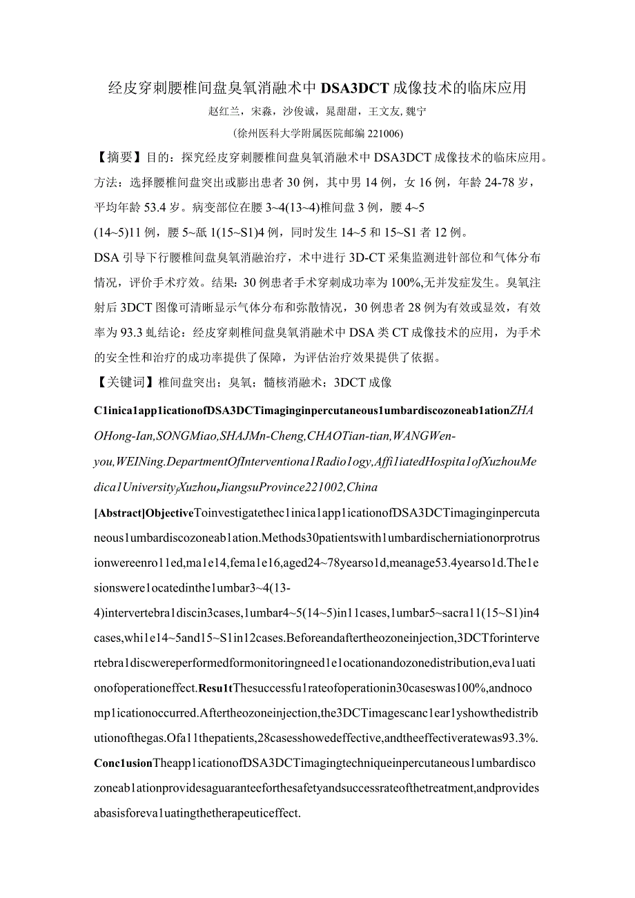 28 赵红兰 经皮穿刺腰椎间盘臭氧消融术中DSA 3DCT成像技术的临床应用 1 1.docx_第1页