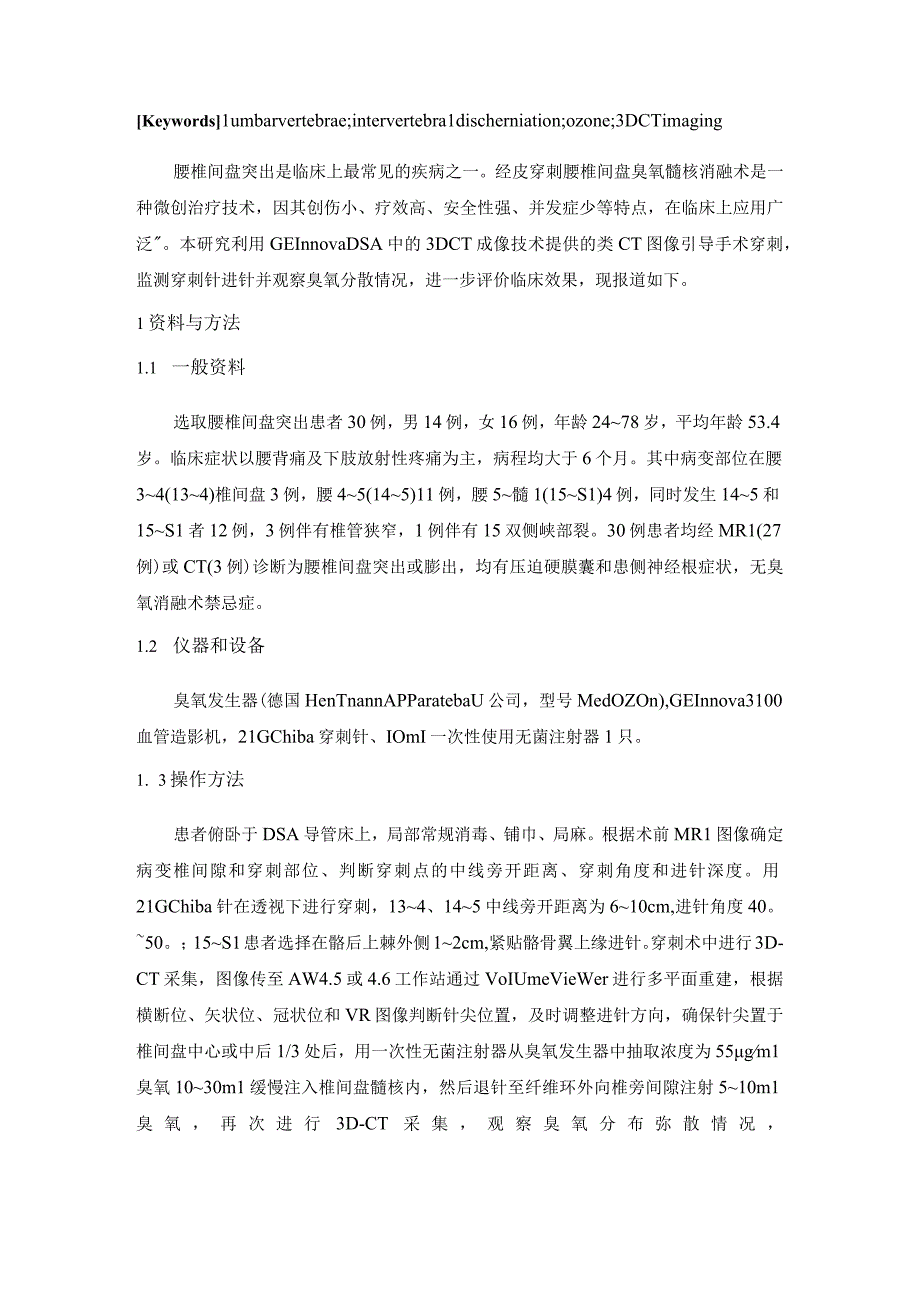 28 赵红兰 经皮穿刺腰椎间盘臭氧消融术中DSA 3DCT成像技术的临床应用 1 1.docx_第2页