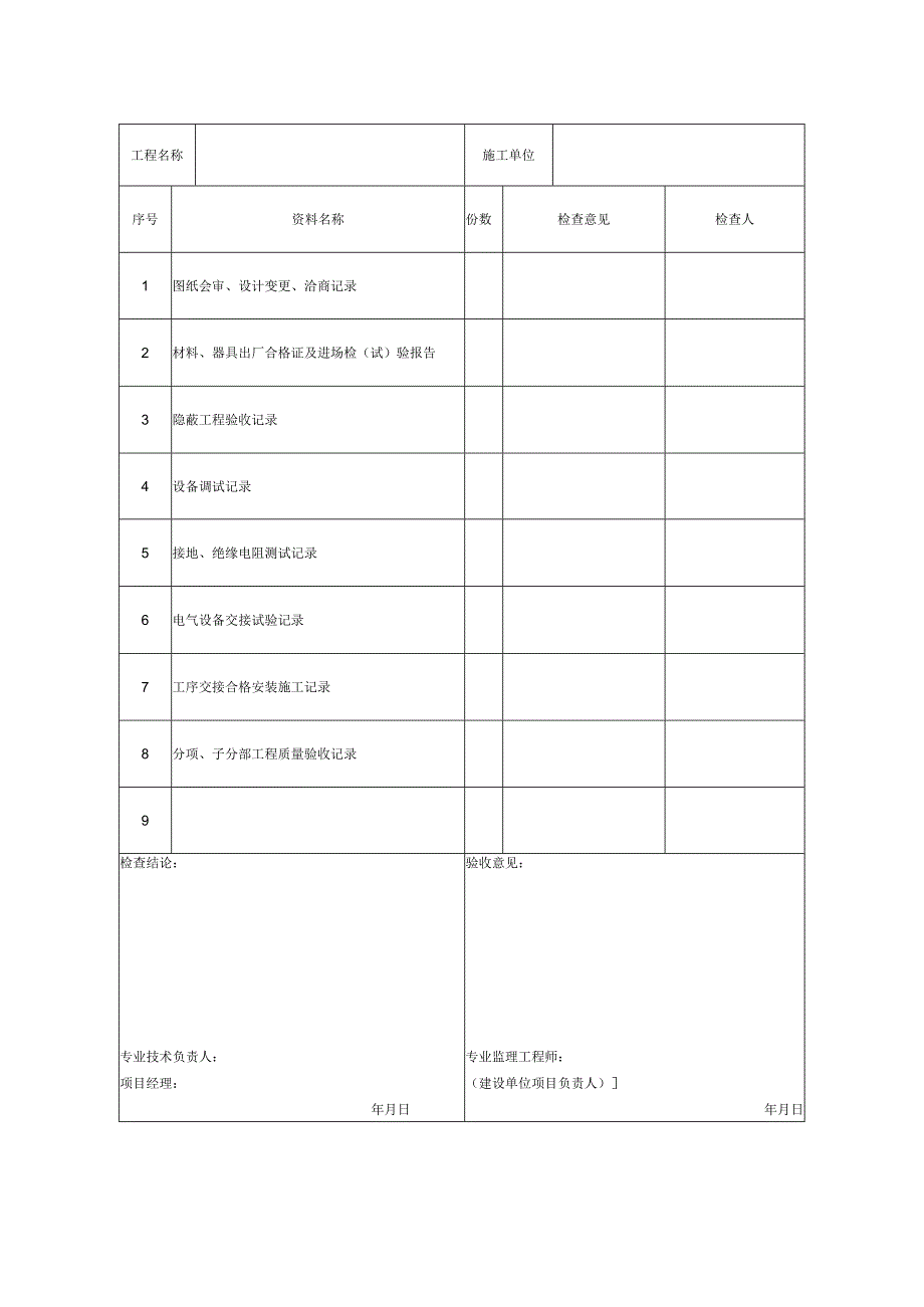 DQ14建筑电气工程质量控制资料核查记录工程文档范本.docx_第2页