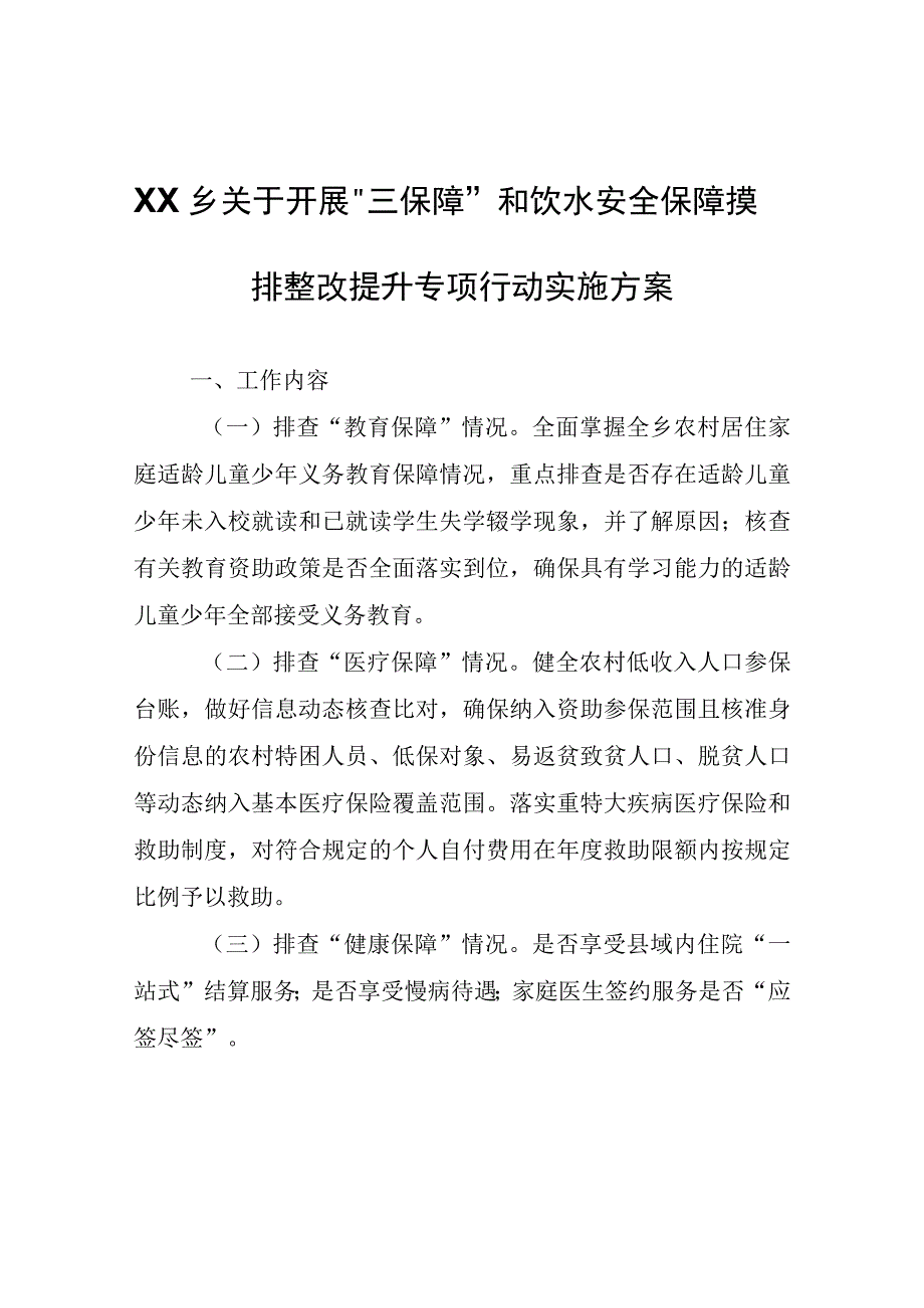 XX乡关于开展三保障和饮水安全保障摸排整改提升专项行动实施方案.docx_第1页