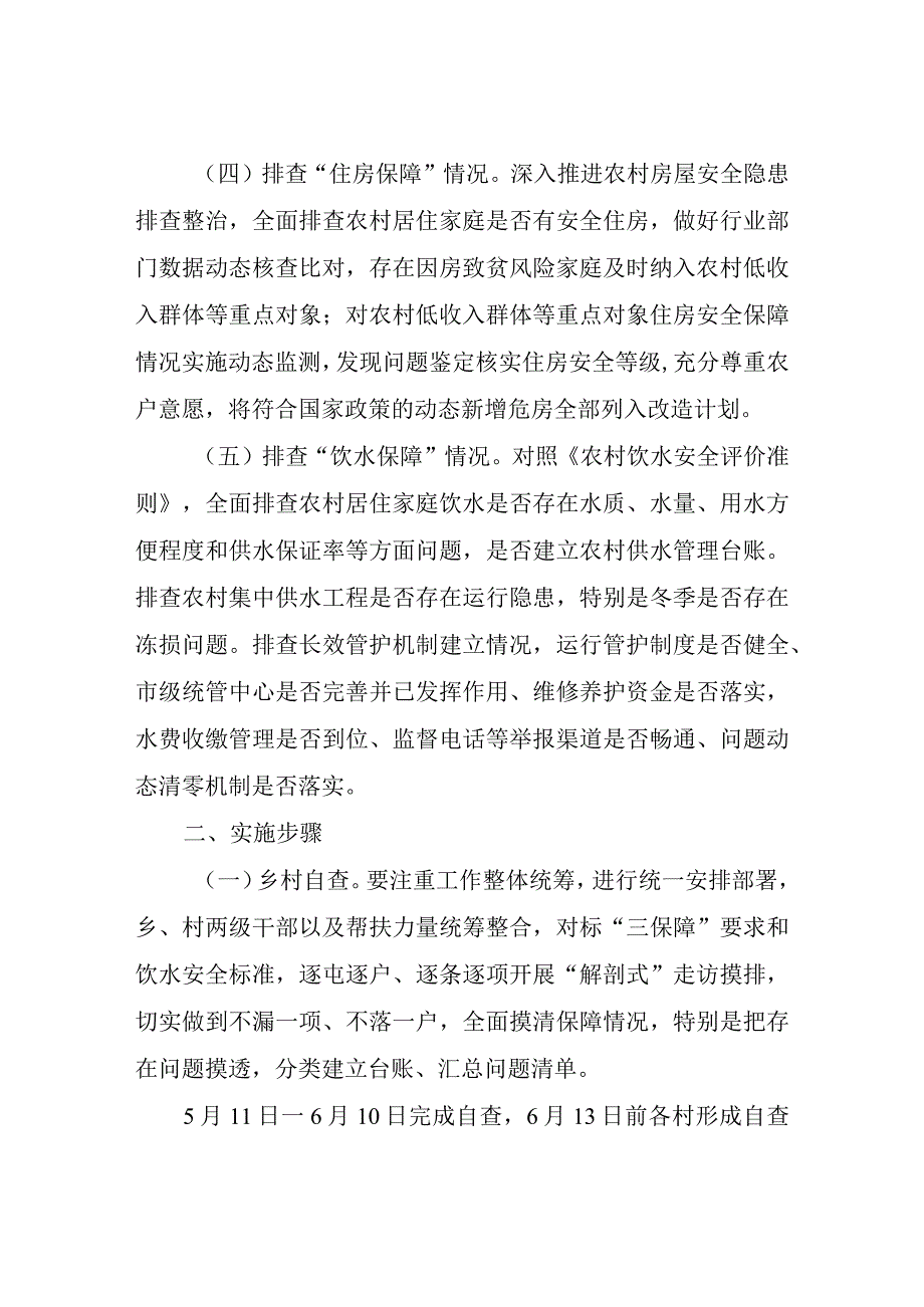 XX乡关于开展三保障和饮水安全保障摸排整改提升专项行动实施方案.docx_第2页