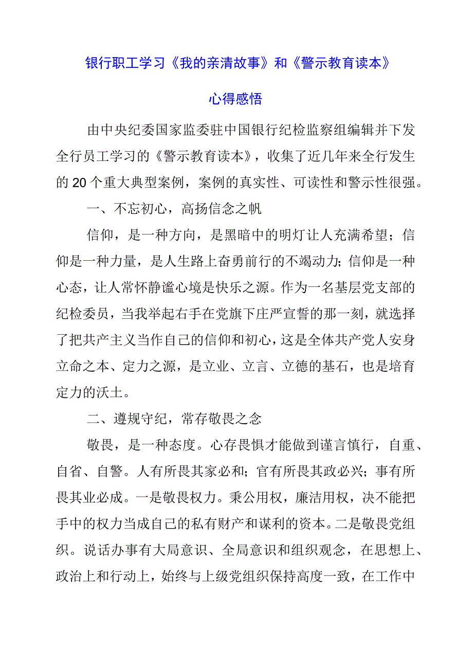 2023年银行职工学习《我的亲清故事》和《警示教育读本》心得感悟.docx_第1页