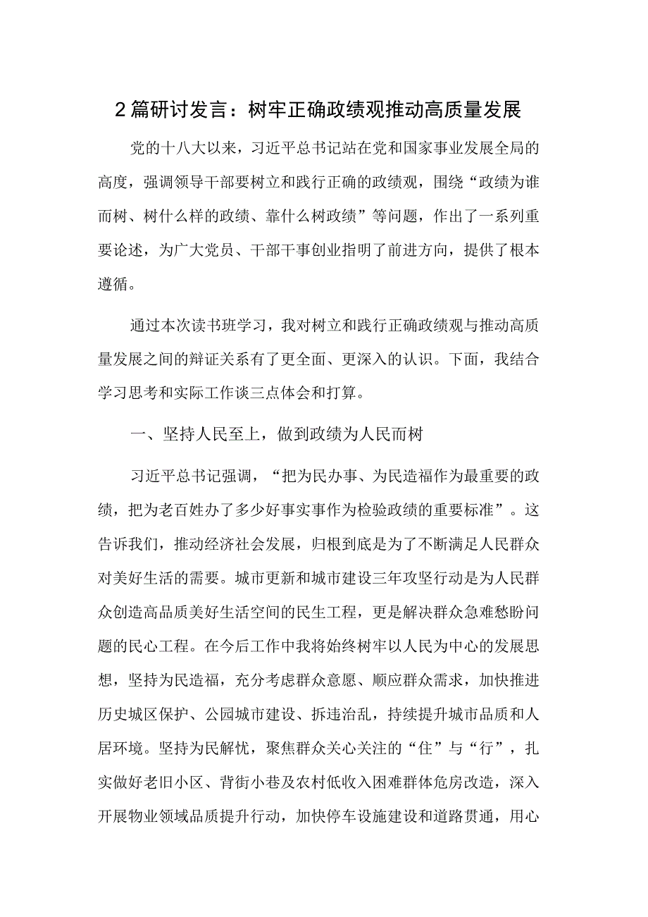 2篇研讨发言：树牢正确政绩观推动高质量发展.docx_第1页