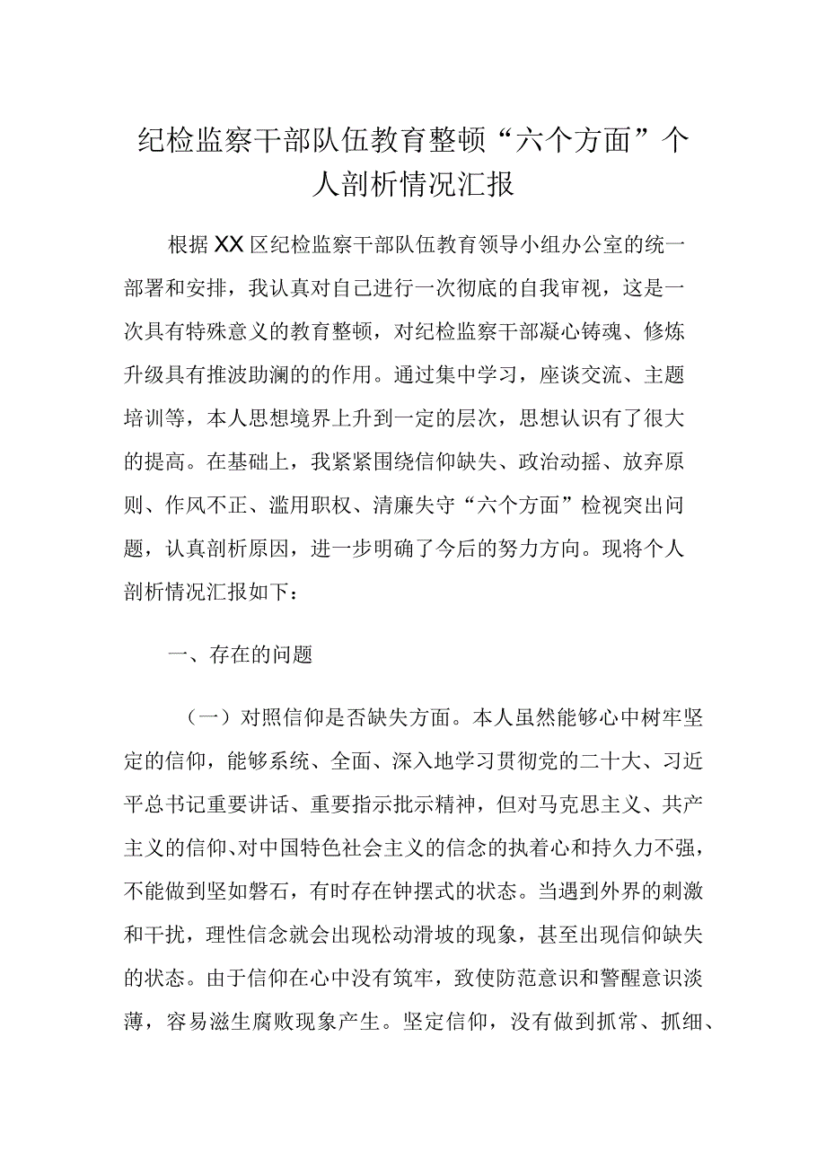 2023纪检监察干部队伍教育整顿个人对照剖析检视材料对照信仰缺失等六个方面 五篇.docx_第1页