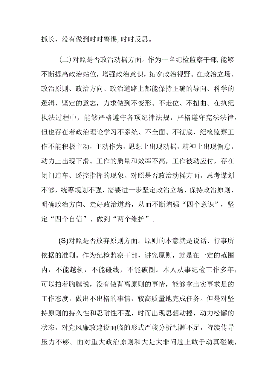 2023纪检监察干部队伍教育整顿个人对照剖析检视材料对照信仰缺失等六个方面 五篇.docx_第2页