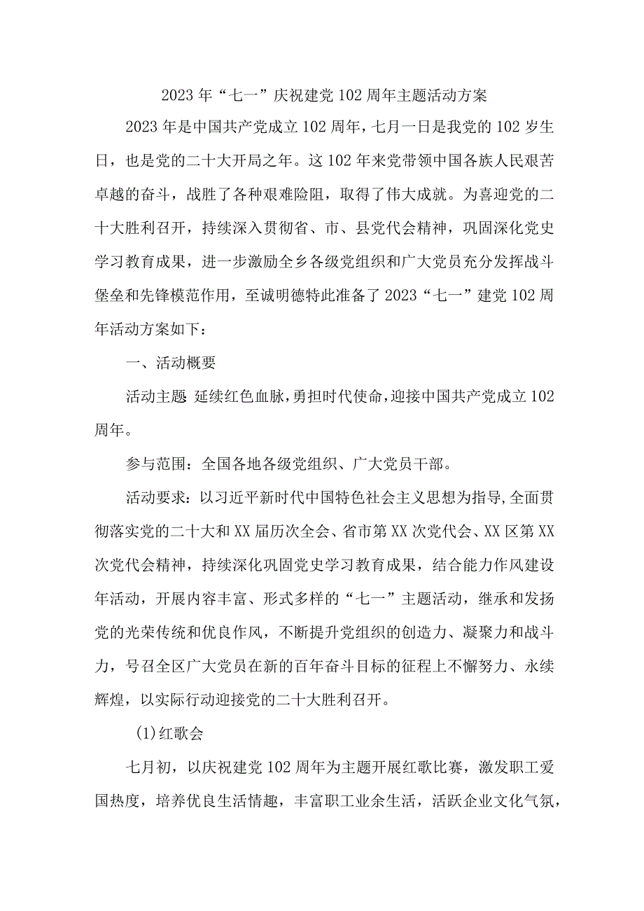 2023年国企单位开展《七一庆祝建党102周年》主题活动方案 合计5份.docx_第1页