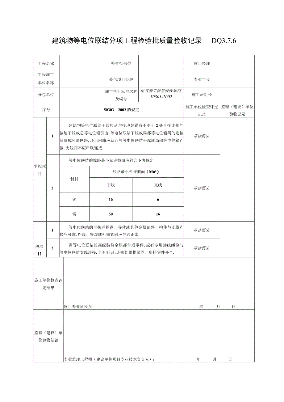 DQ376建筑物等电位联结分项工程检验批质量验收记录工程文档范本.docx_第1页