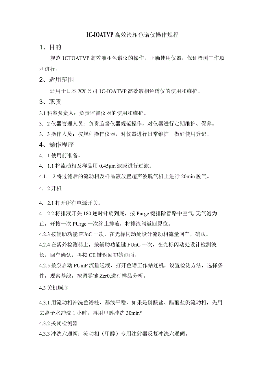 LC1OATVP高效液相色谱仪操作规程.docx_第1页