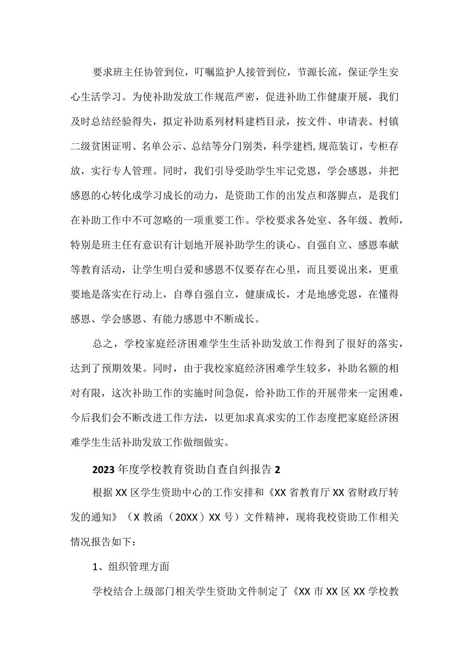 2023年度学校教育资助自查自纠报告汇集3篇.docx_第3页