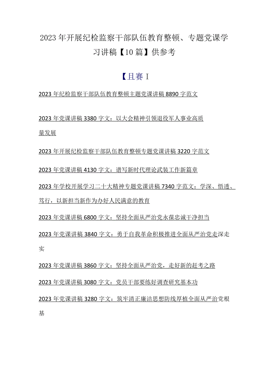 2023年开展纪检监察干部队伍教育整顿专题党课学习讲稿10篇供参考.docx_第1页