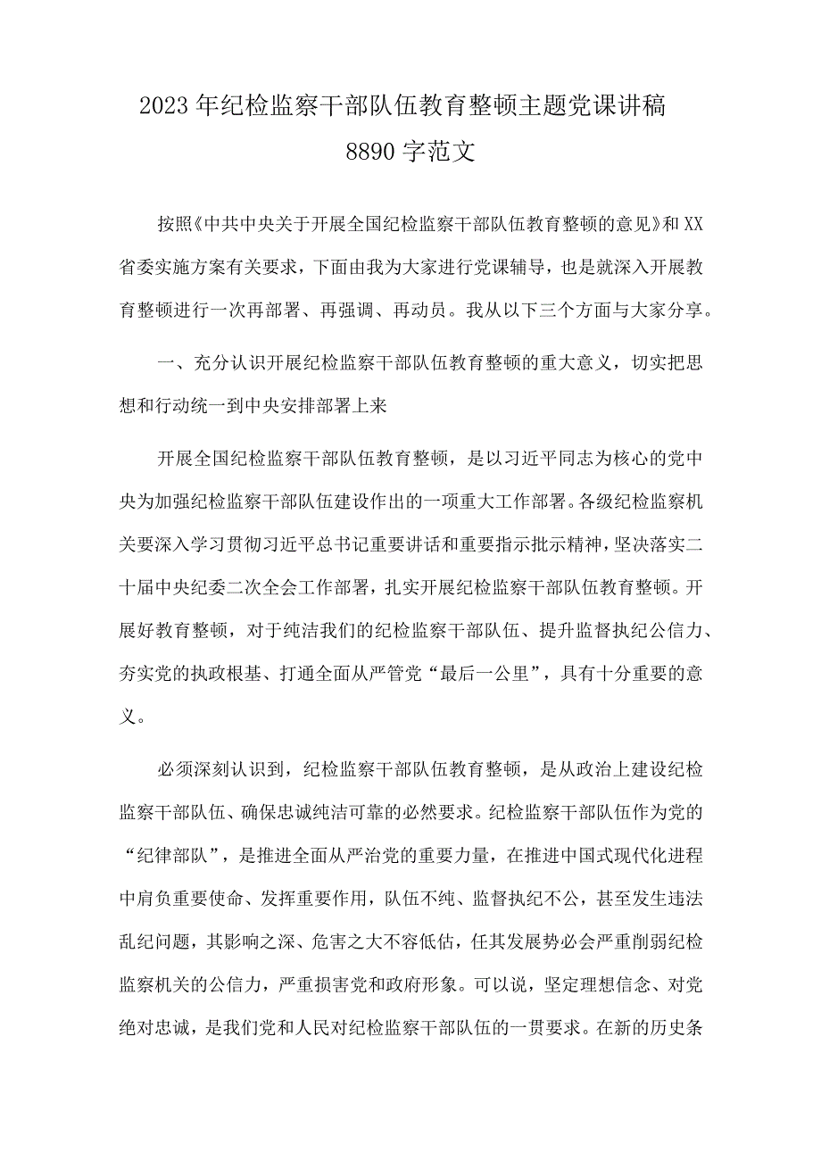 2023年开展纪检监察干部队伍教育整顿专题党课学习讲稿10篇供参考.docx_第2页