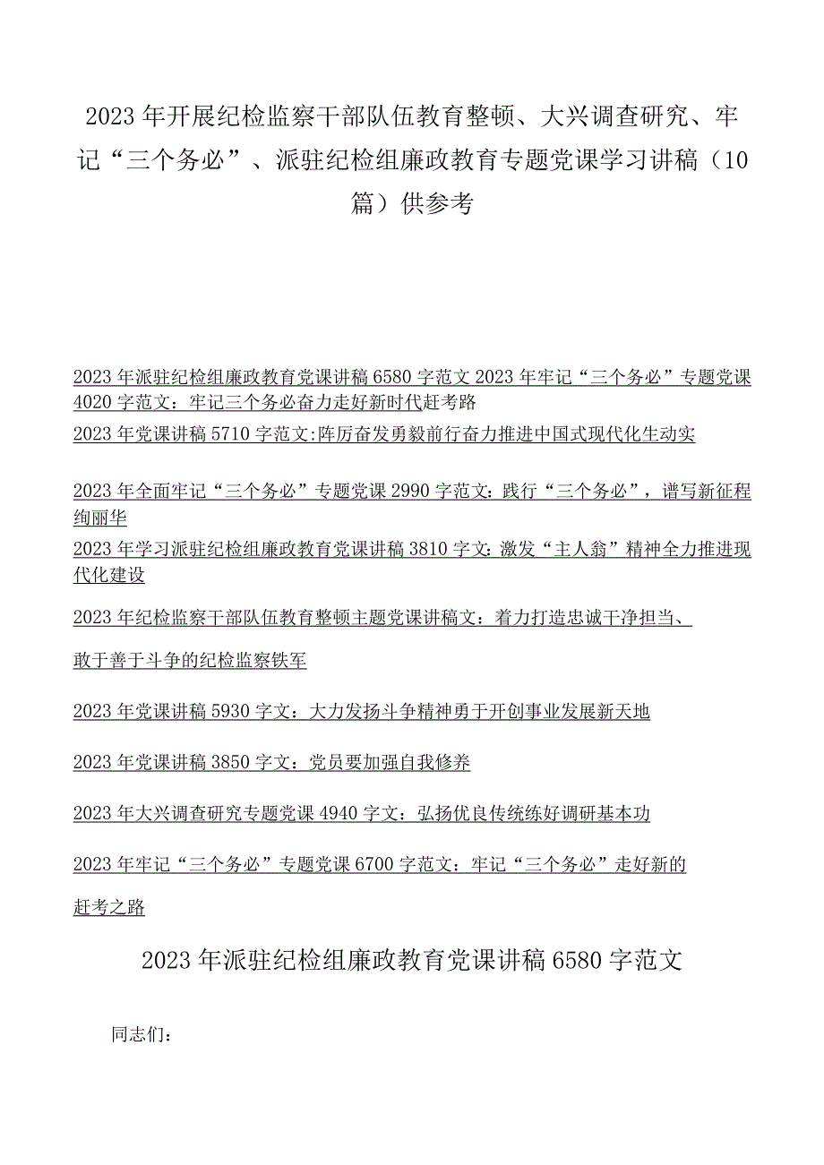 2023年开展纪检监察干部队伍教育整顿大兴调查研究牢记三个务必派驻纪检组廉政教育专题党课学习讲稿10篇供参考.docx_第1页