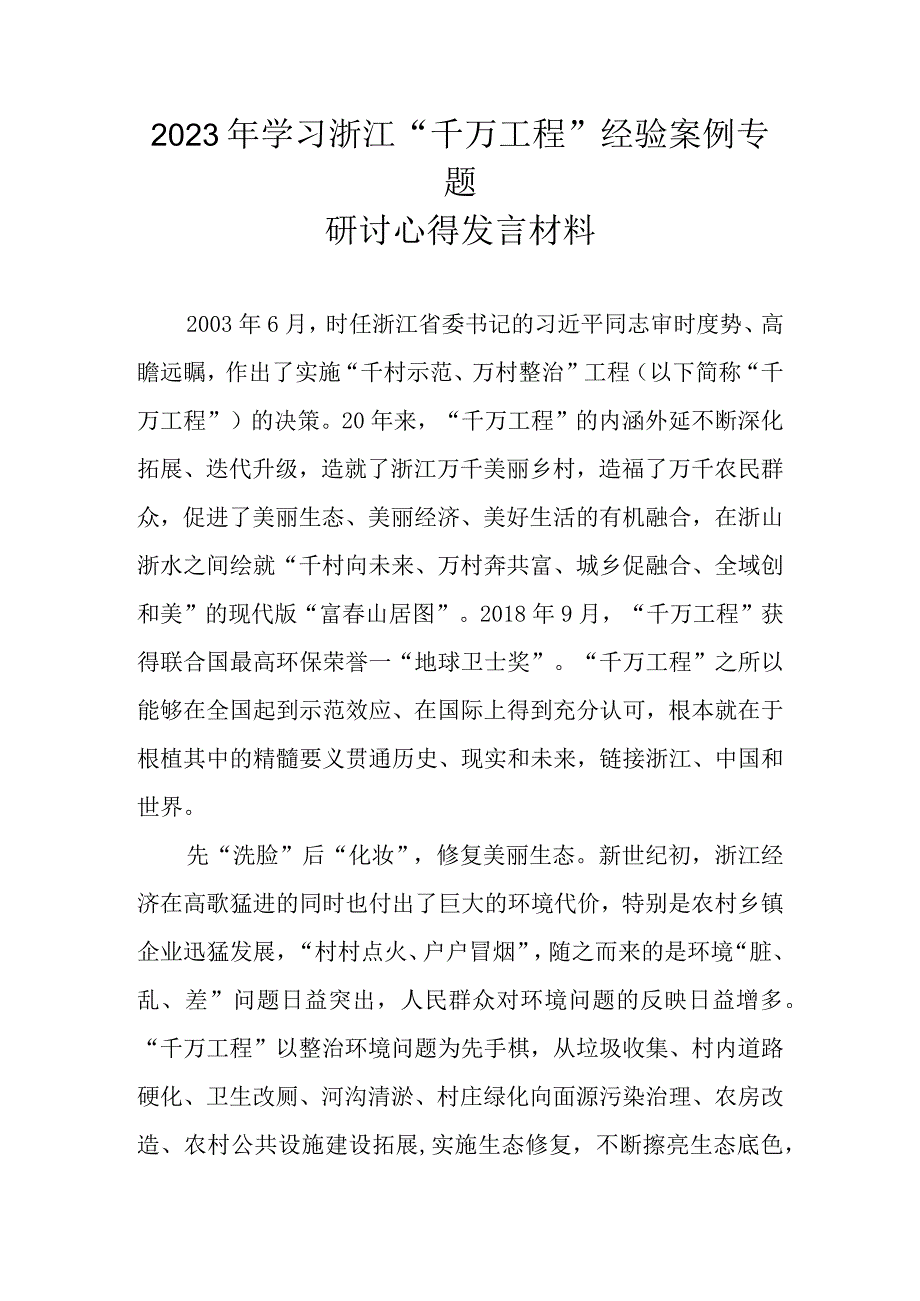 2023年学习浙江省千万工程经验案例专题研讨心得发言材料 共五篇.docx_第1页