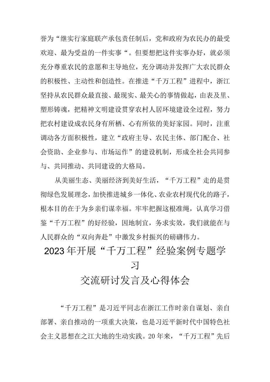 2023年学习浙江省千万工程经验案例专题研讨心得发言材料 共五篇.docx_第3页