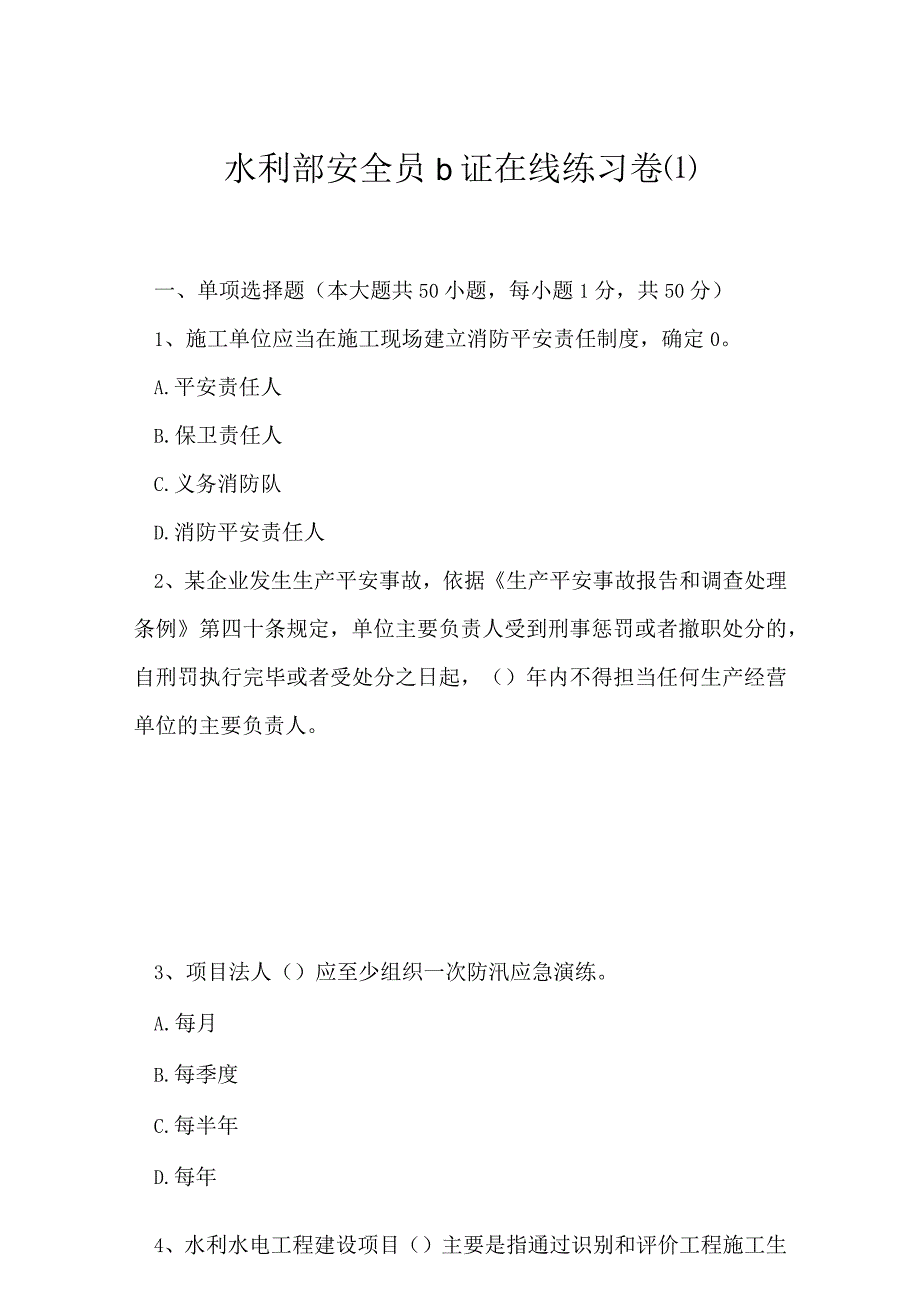 2023年水利部安全员b证在线练习卷1.docx_第1页