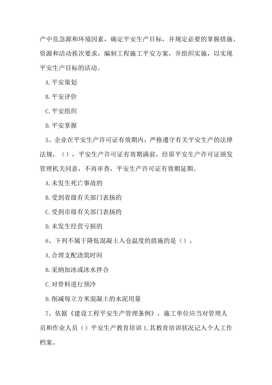 2023年水利部安全员b证在线练习卷1.docx_第2页