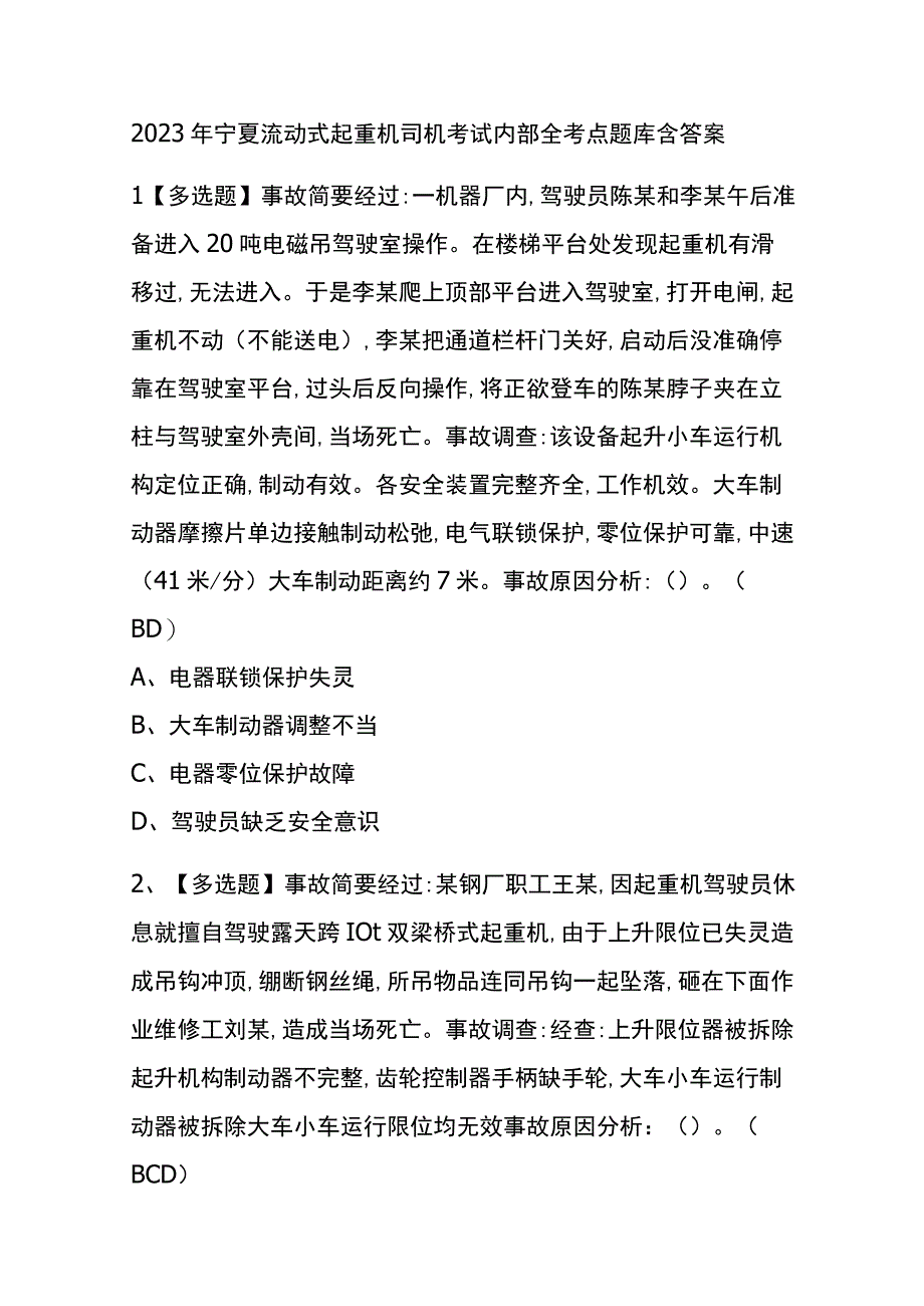 2023年宁夏流动式起重机司机考试内部全考点题库含答案.docx_第1页