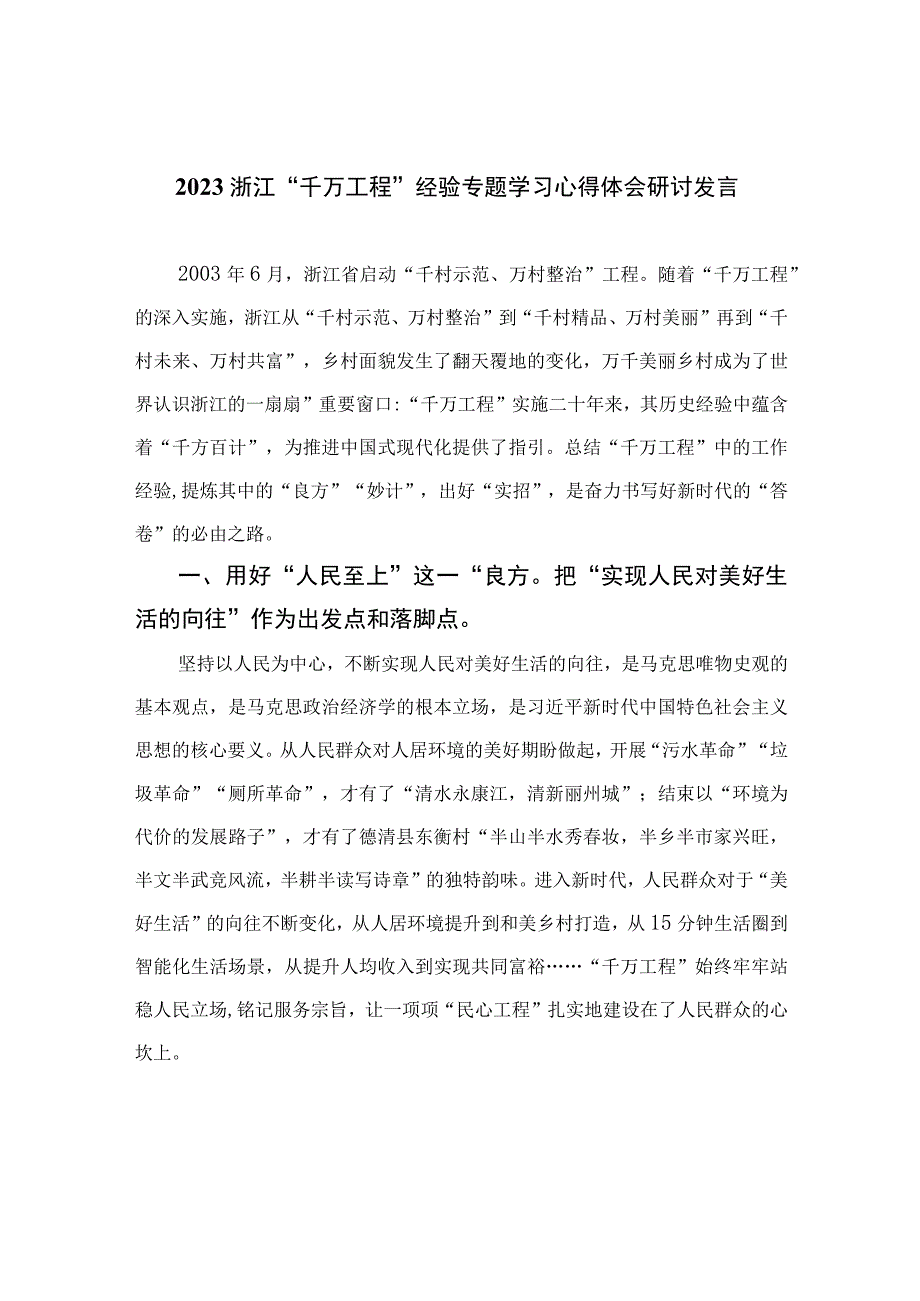 2023浙江千万工程经验专题学习心得体会研讨发言精选六篇样本.docx_第1页