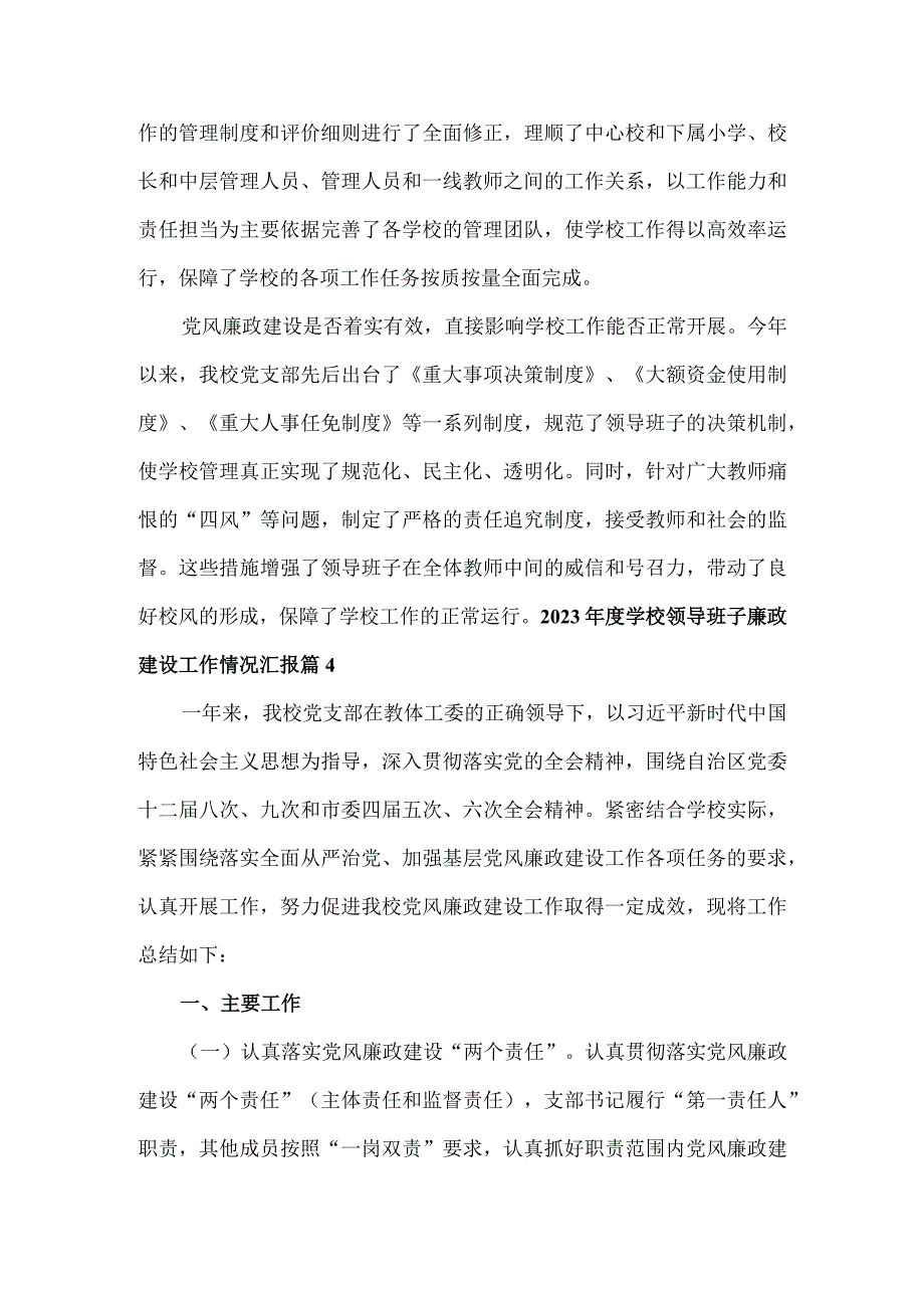 2023年度学校领导班子廉政建设工作情况汇报2篇.docx_第2页