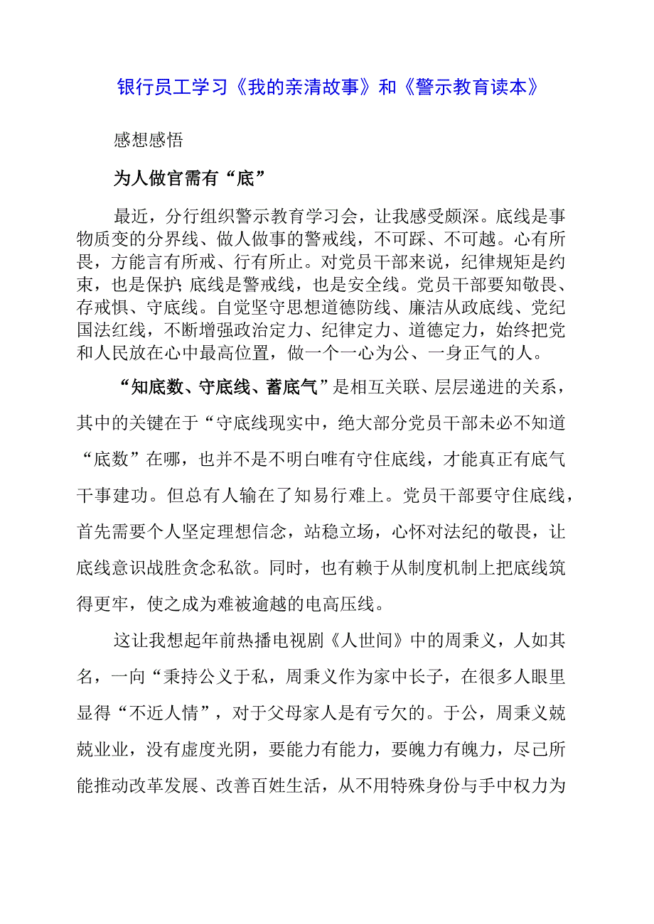 2023年银行员工学习《我的亲清故事》和《警示教育读本》感想感悟.docx_第1页