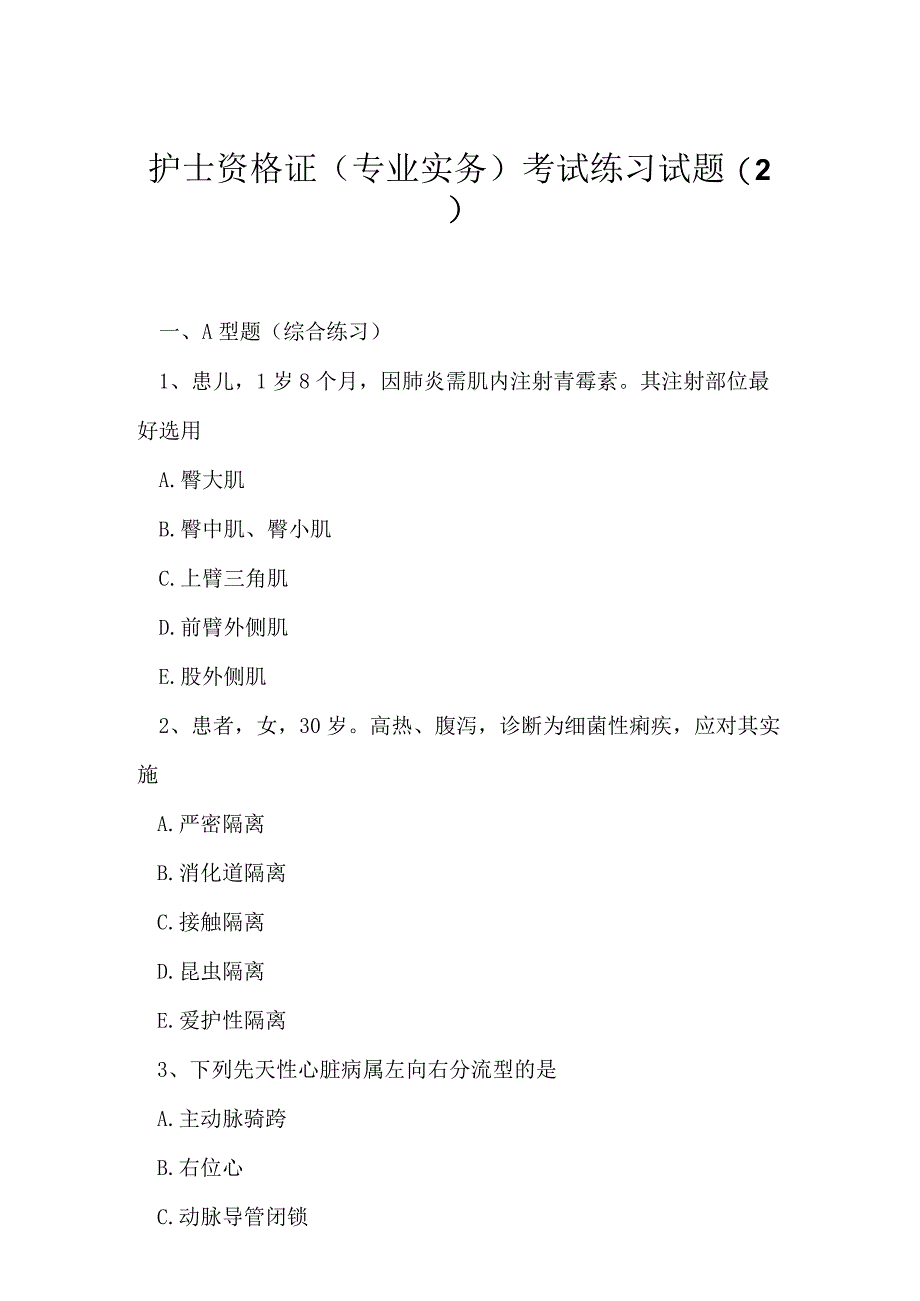 2023年护士资格证专业实务考试练习试题2.docx_第1页