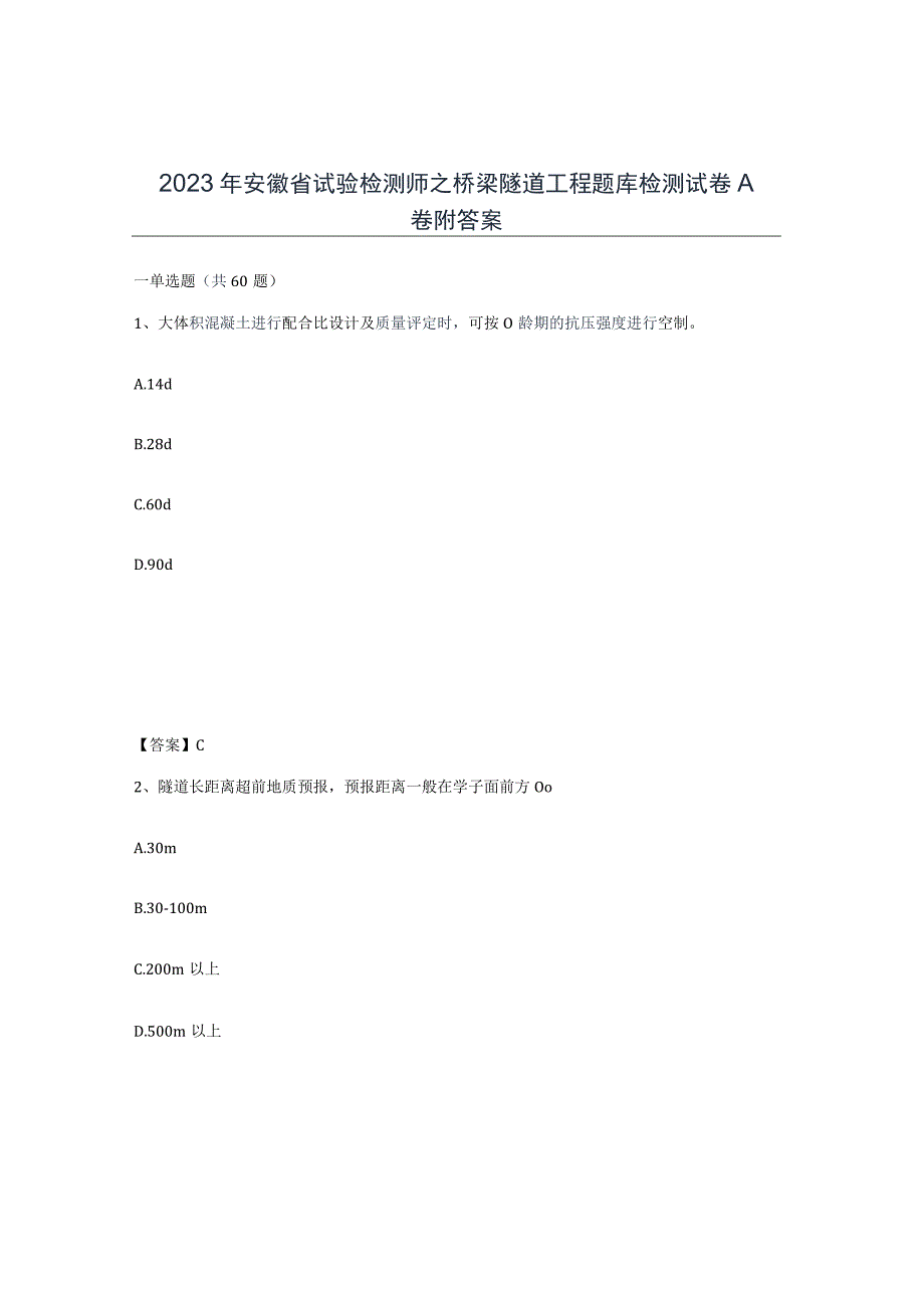 2023年安徽省试验检测师之桥梁隧道工程题库检测试卷A卷附答案.docx_第1页