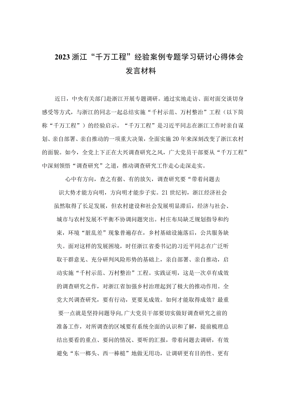 2023浙江千万工程经验案例专题学习研讨心得体会发言材料最新精选版六篇.docx_第1页