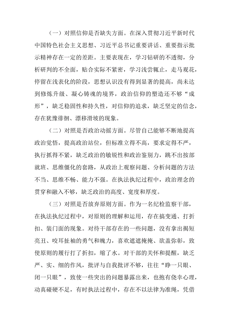 2023年纪检监察干部队伍教育整顿个人检视剖析材料.docx_第2页