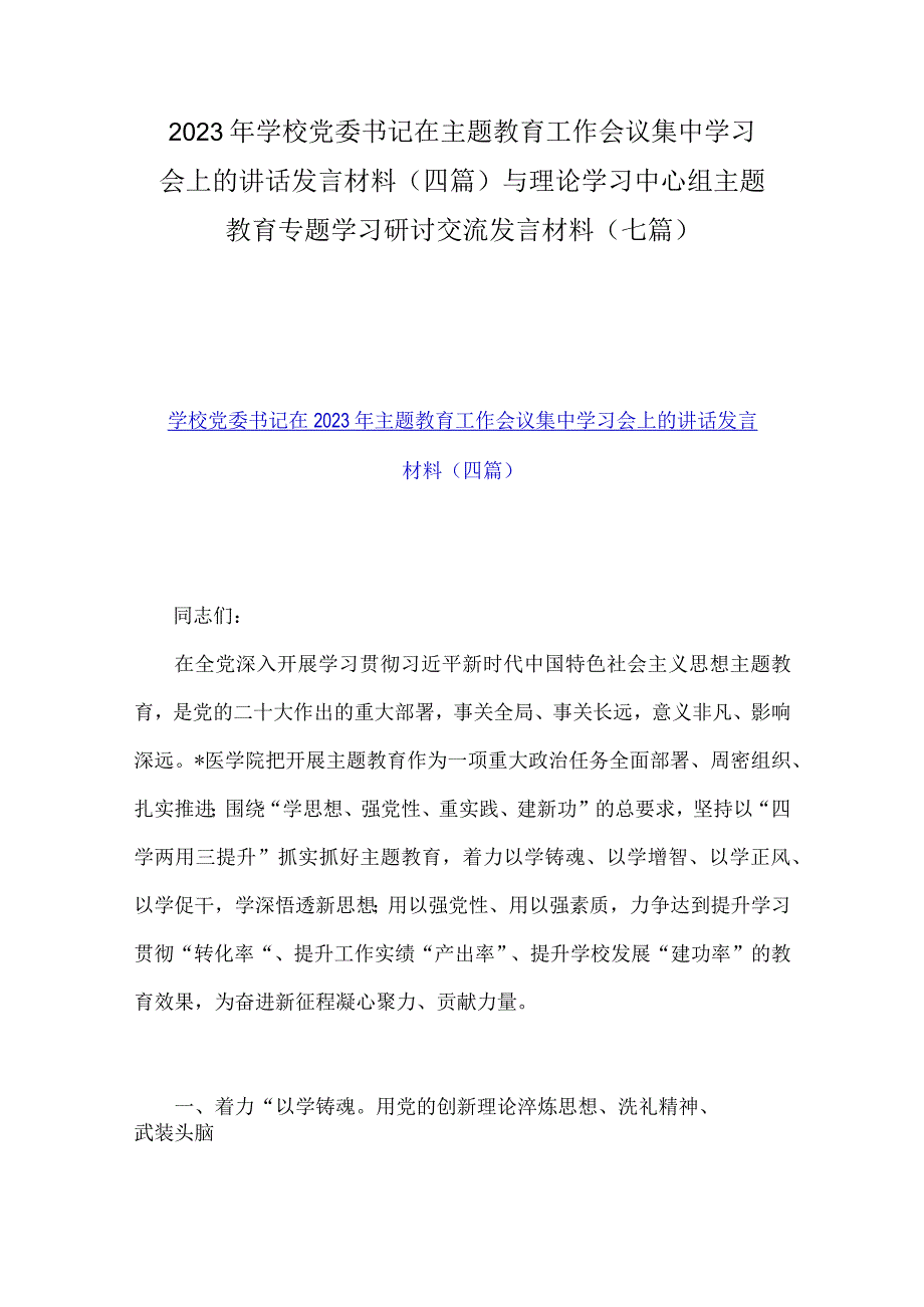 2023年学校党委书记在主题教育工作会议集中学习会上的讲话发言材料四篇与理论学习中心组主题教育专题学习研讨交流发言材料七篇.docx_第1页