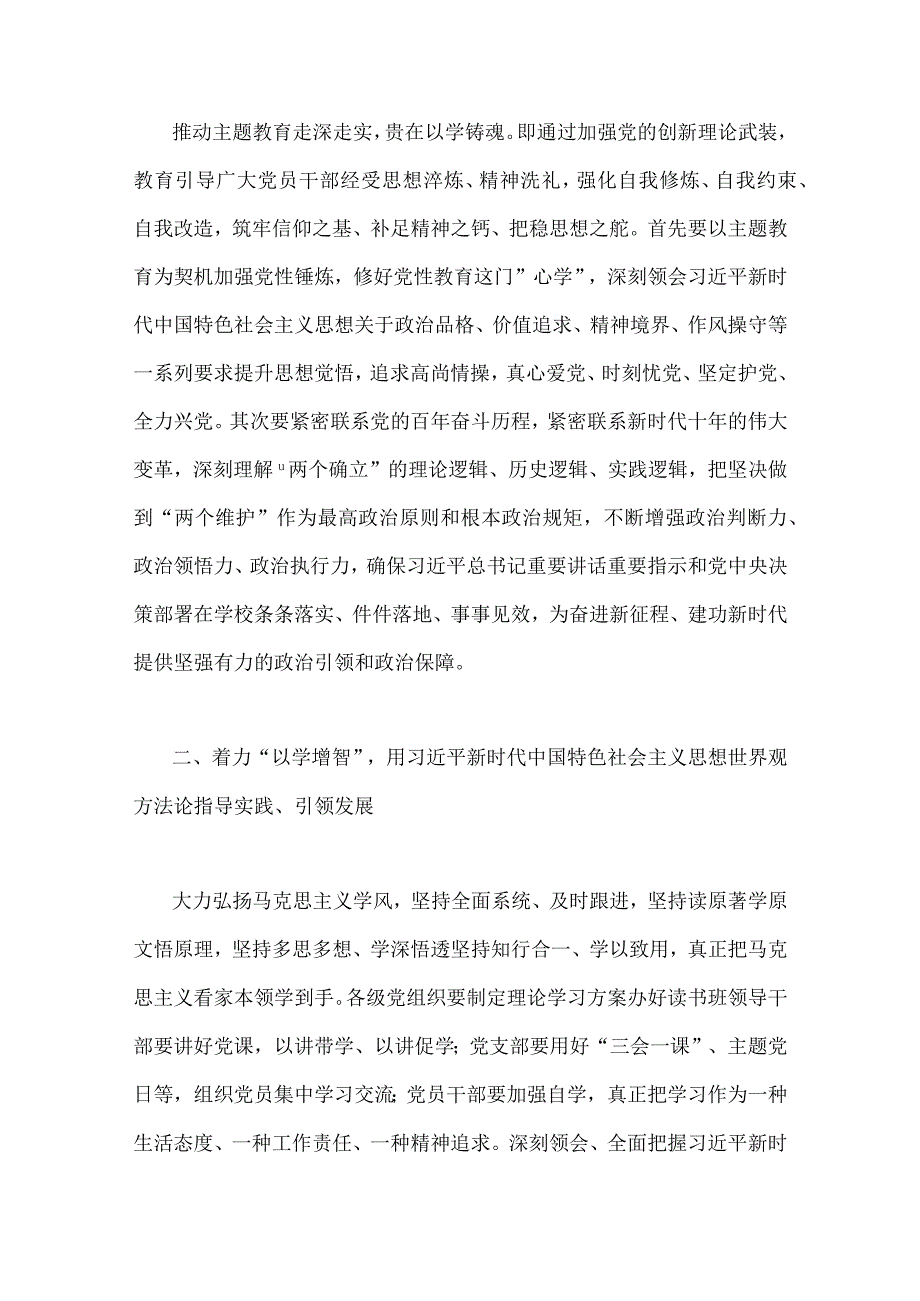 2023年学校党委书记在主题教育工作会议集中学习会上的讲话发言材料四篇与理论学习中心组主题教育专题学习研讨交流发言材料七篇.docx_第2页