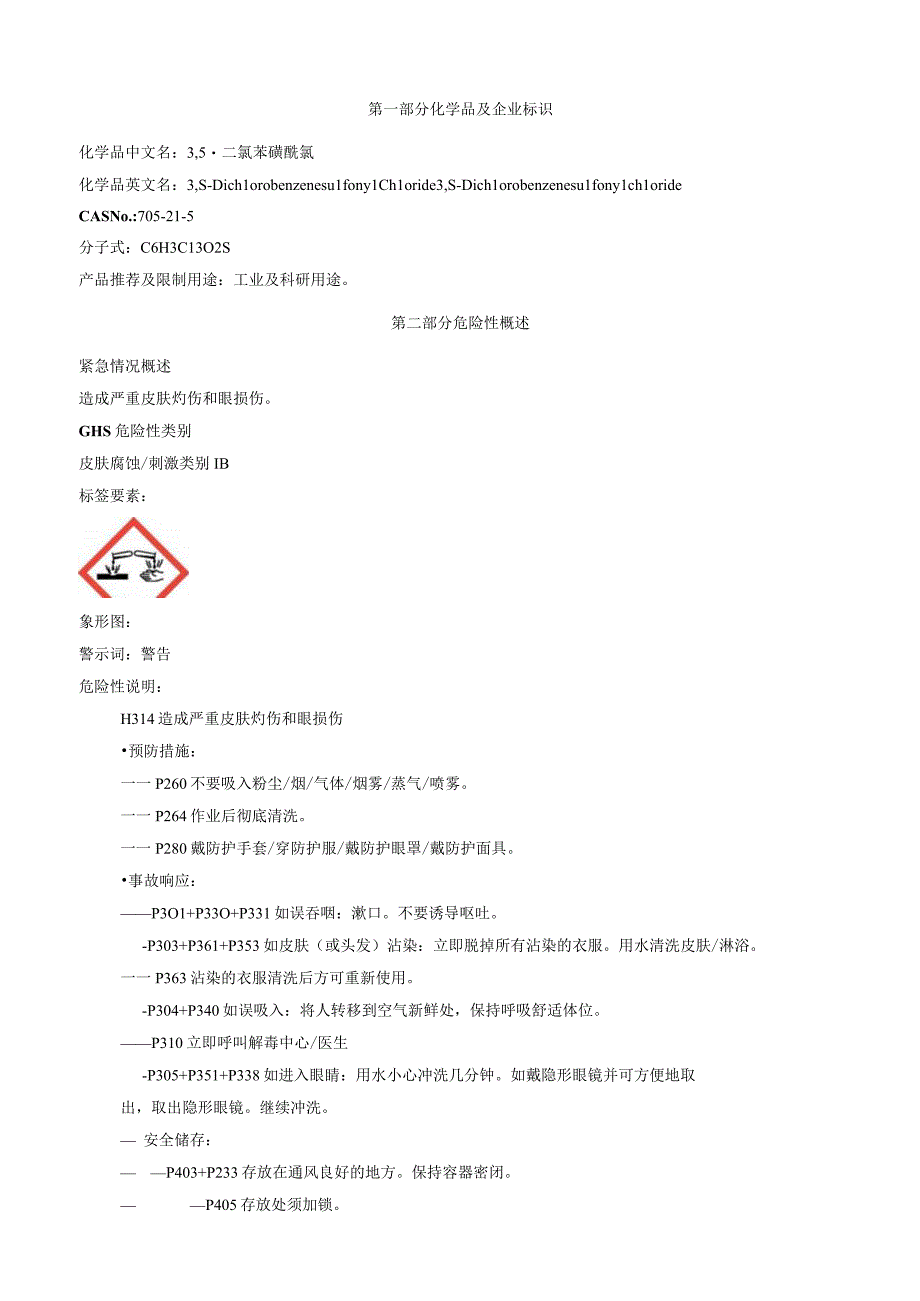 3,5二氯苯磺酰氯安全技术说明书MSDS.docx_第1页