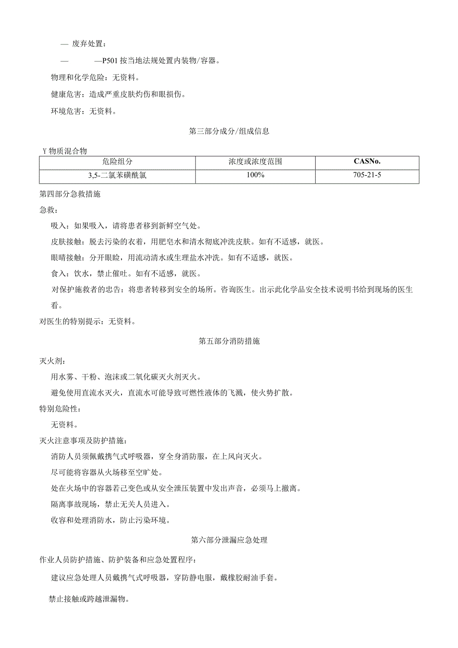 3,5二氯苯磺酰氯安全技术说明书MSDS.docx_第2页