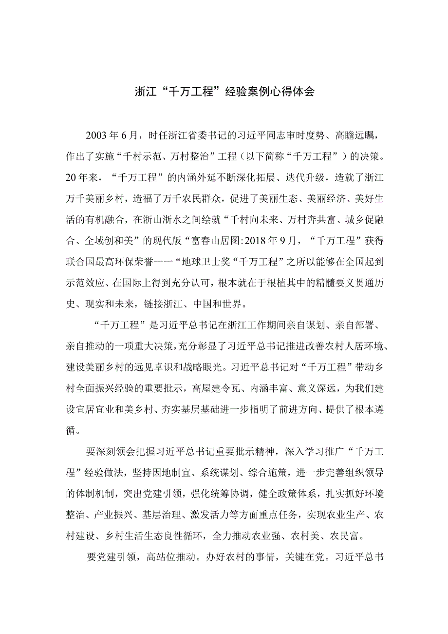 2023浙江千万工程经验案例心得体会范文精选6篇.docx_第1页