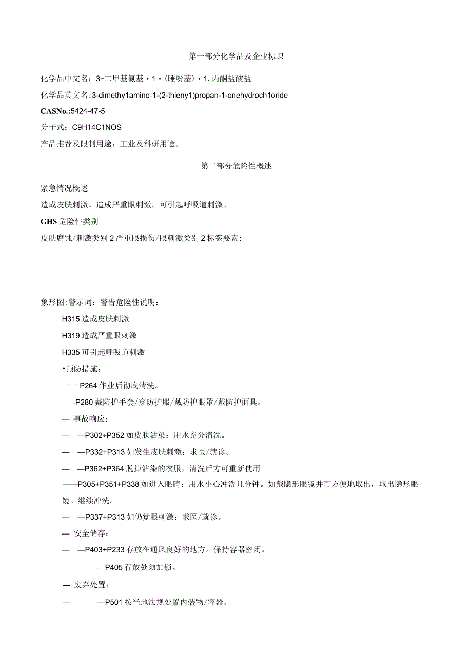 3二甲基氨基1噻吩基1丙酮盐酸盐安全技术说明书MSDS.docx_第1页