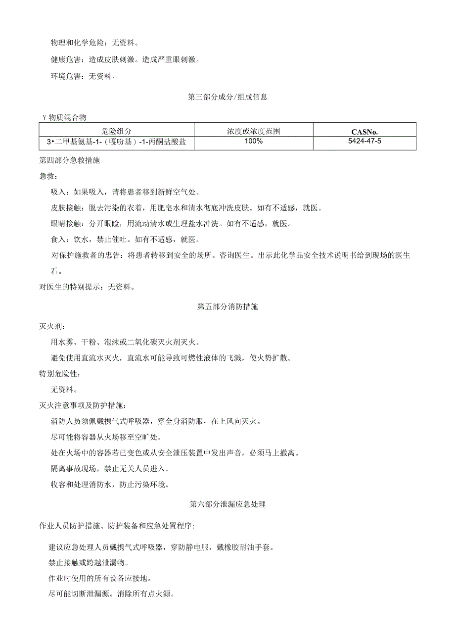 3二甲基氨基1噻吩基1丙酮盐酸盐安全技术说明书MSDS.docx_第2页