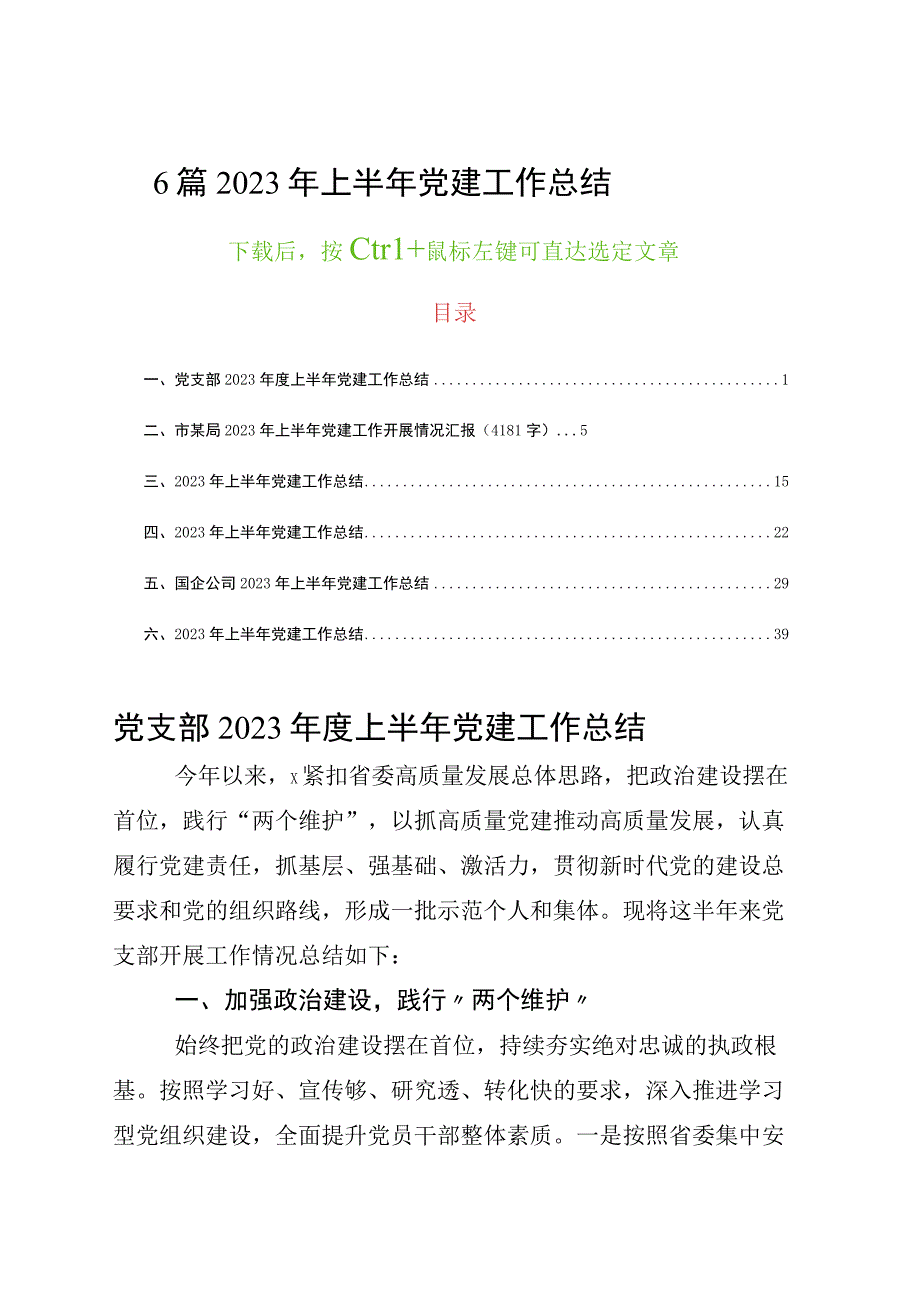 6篇2023年上半年党建工作总结党支部党委通用国企机关单位.docx_第1页