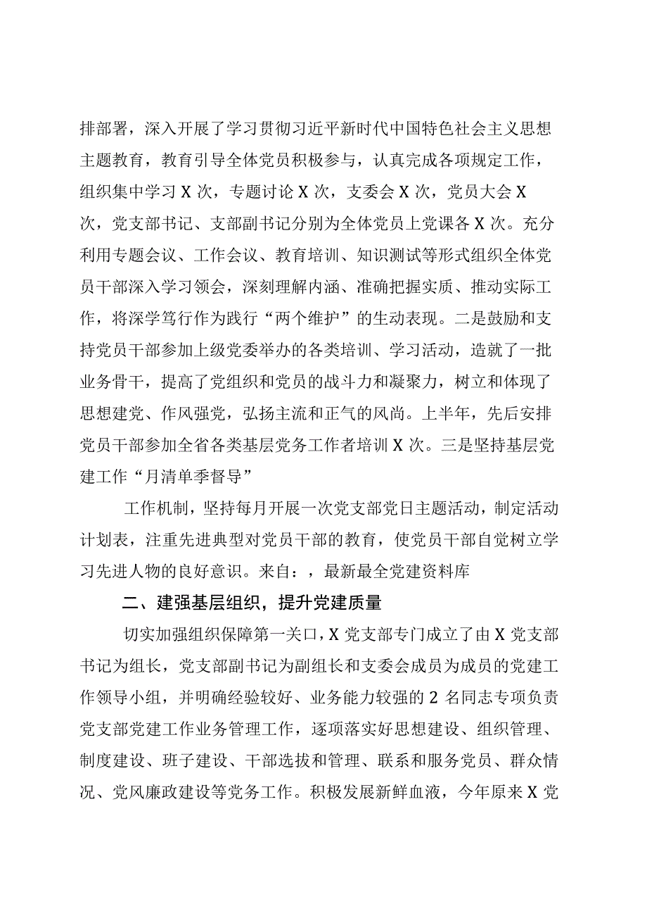 6篇2023年上半年党建工作总结党支部党委通用国企机关单位.docx_第2页