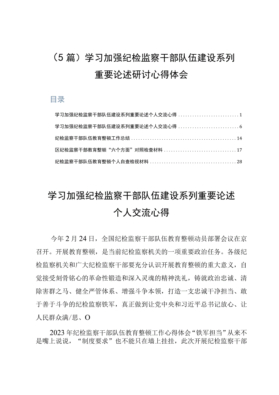 5篇学习加强纪检监察干部队伍建设系列重要论述研讨心得体会.docx_第1页