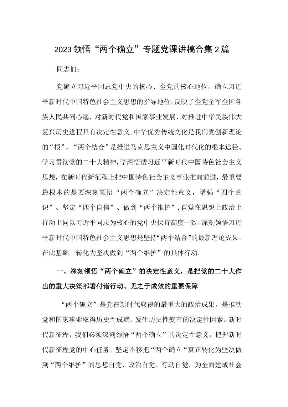 2023领悟两个确立专题党课讲稿合集2篇.docx_第1页