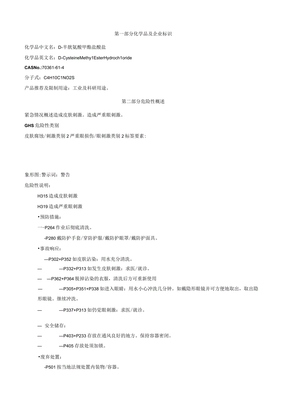 D半胱氨酸甲酯盐酸盐安全技术说明书MSDS.docx_第1页