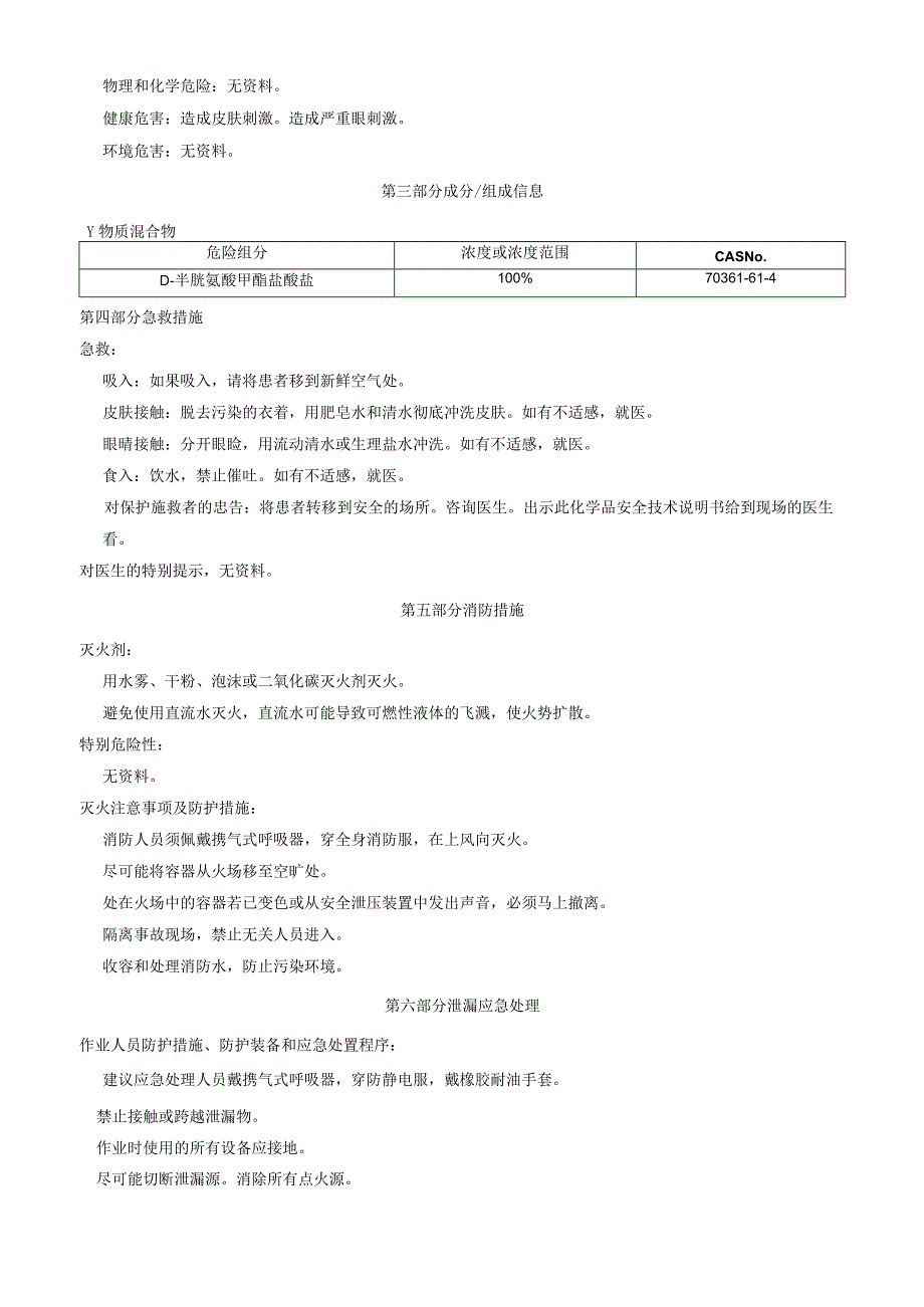 D半胱氨酸甲酯盐酸盐安全技术说明书MSDS.docx_第2页