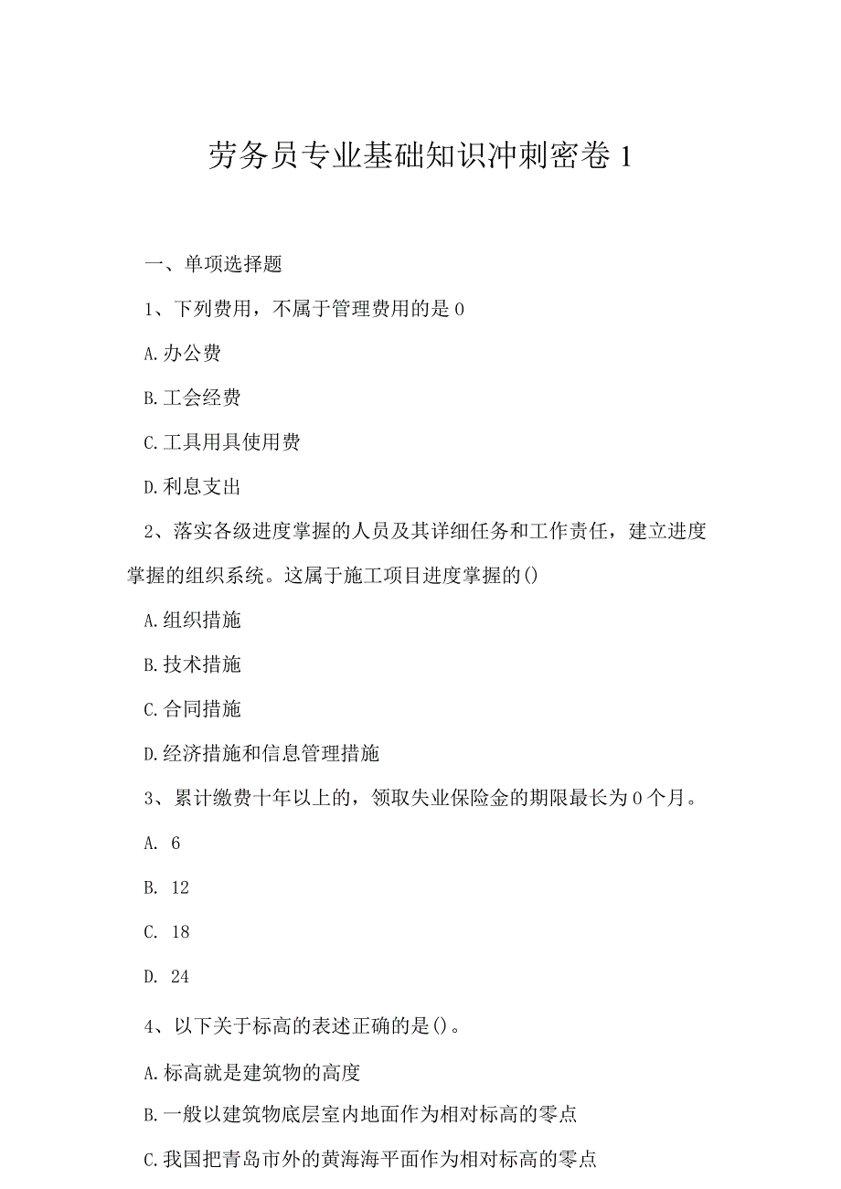 2023年劳务员专业基础知识冲刺密卷1.docx_第1页