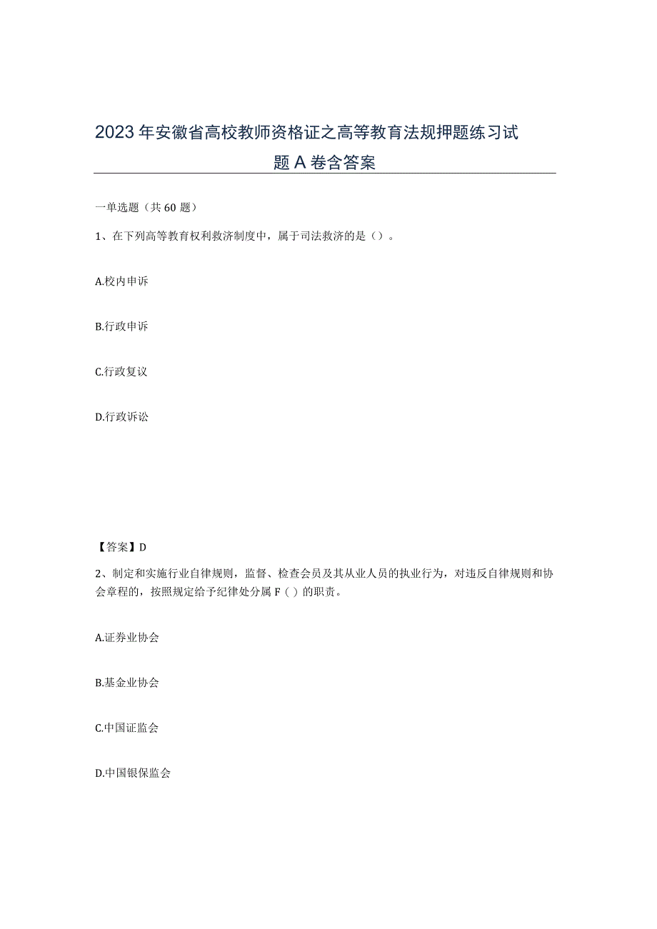 2023年安徽省高校教师资格证之高等教育法规押题练习试题A卷含答案.docx_第1页