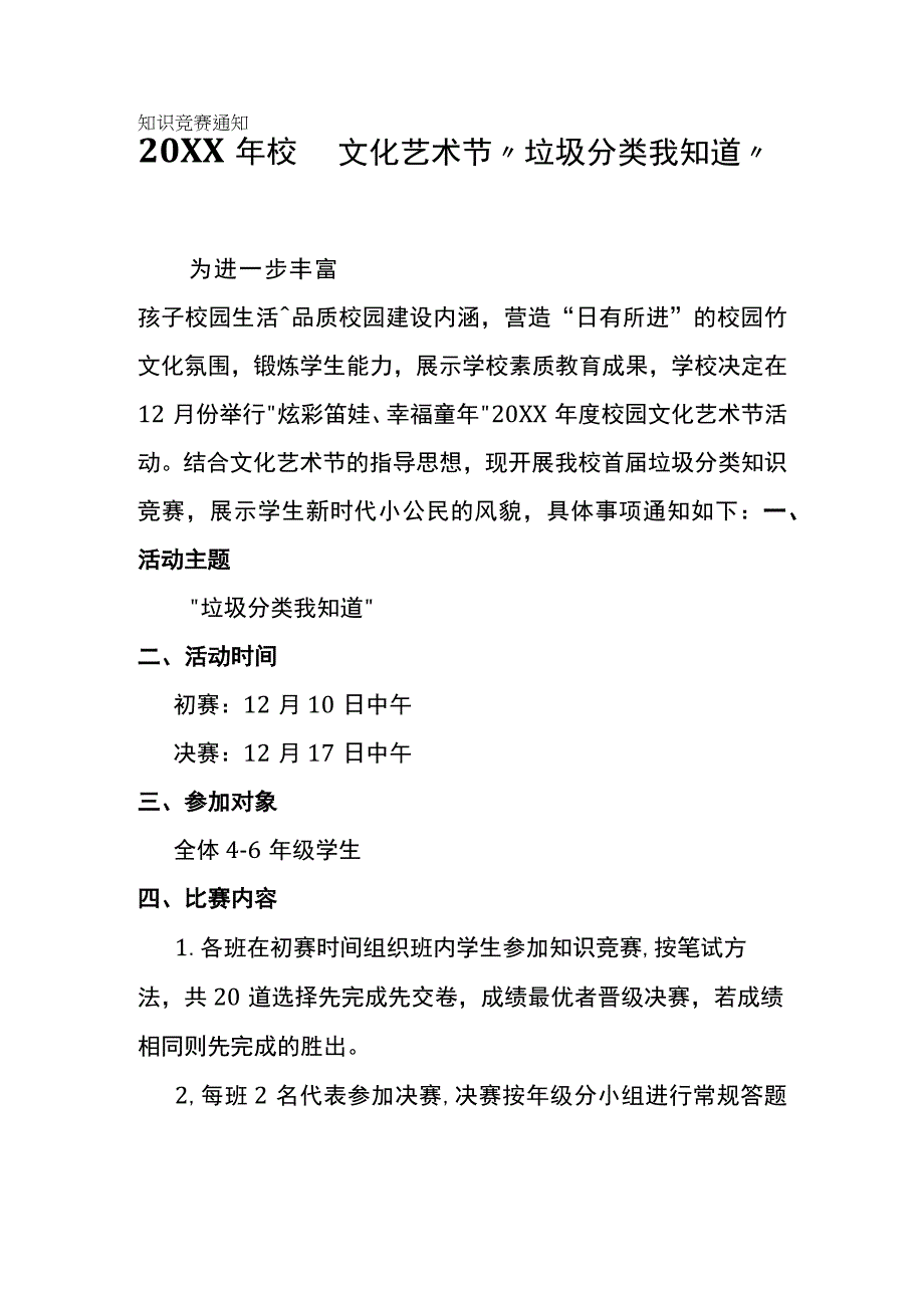 20XX年校园文化艺术节垃圾分类我知道知识竞赛通知.docx_第1页