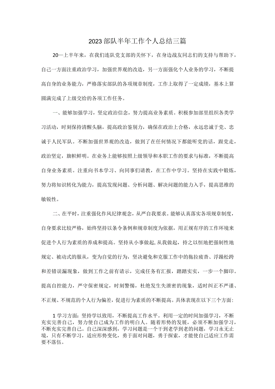 2023部队半年工作个人总结三篇.docx_第1页