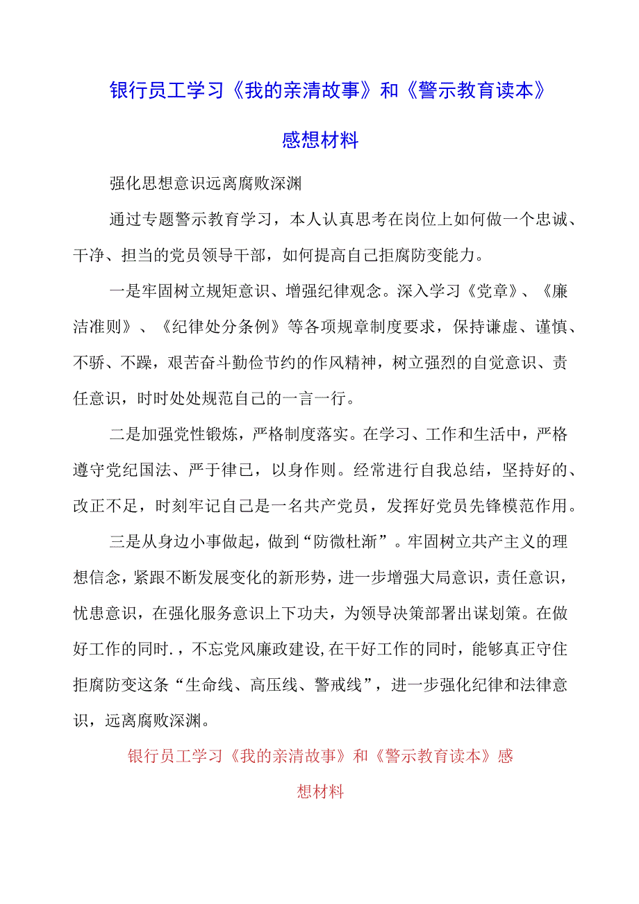 2023年银行员工学习《我的亲清故事》和《警示教育读本》感想材料.docx_第1页